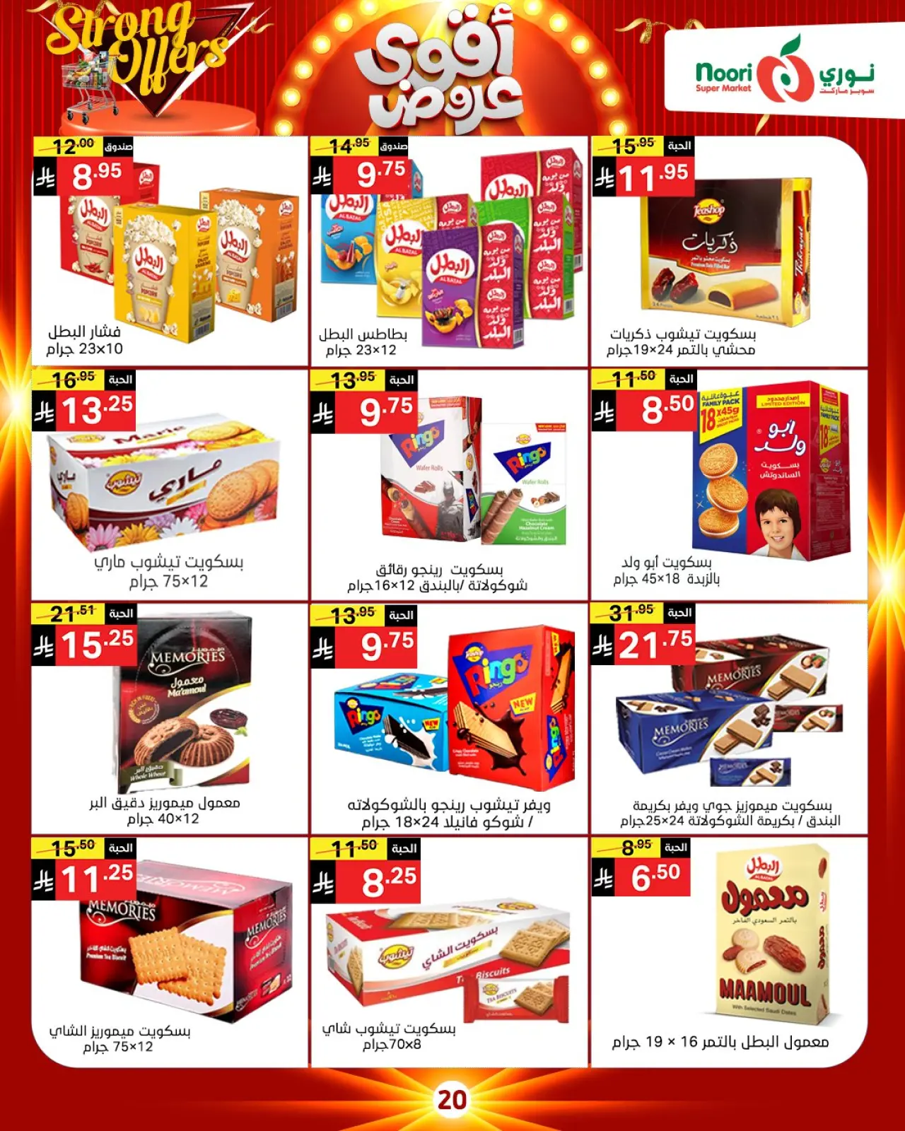 صفحة 19 ضمن أقوي العروض في نورى سوبر ماركت السعودية