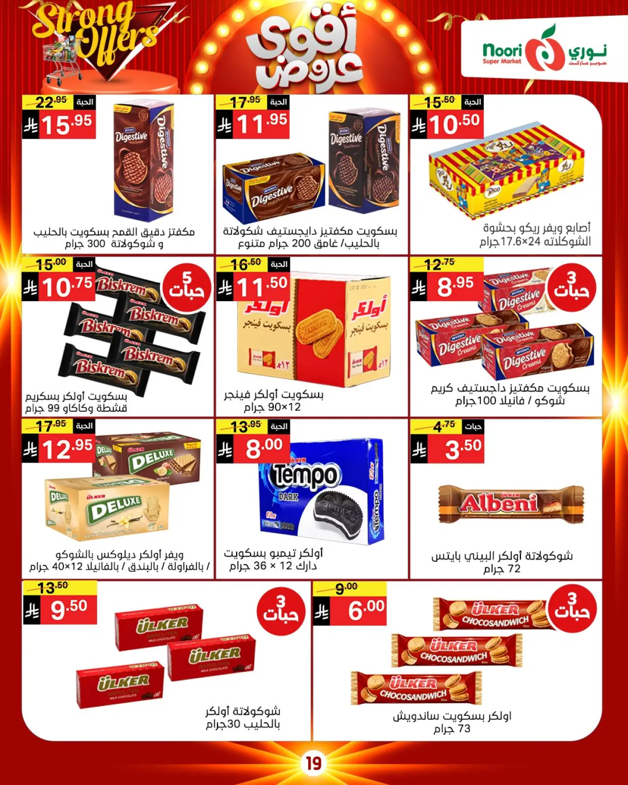 صفحة 20 ضمن أقوي العروض في نورى سوبر ماركت السعودية