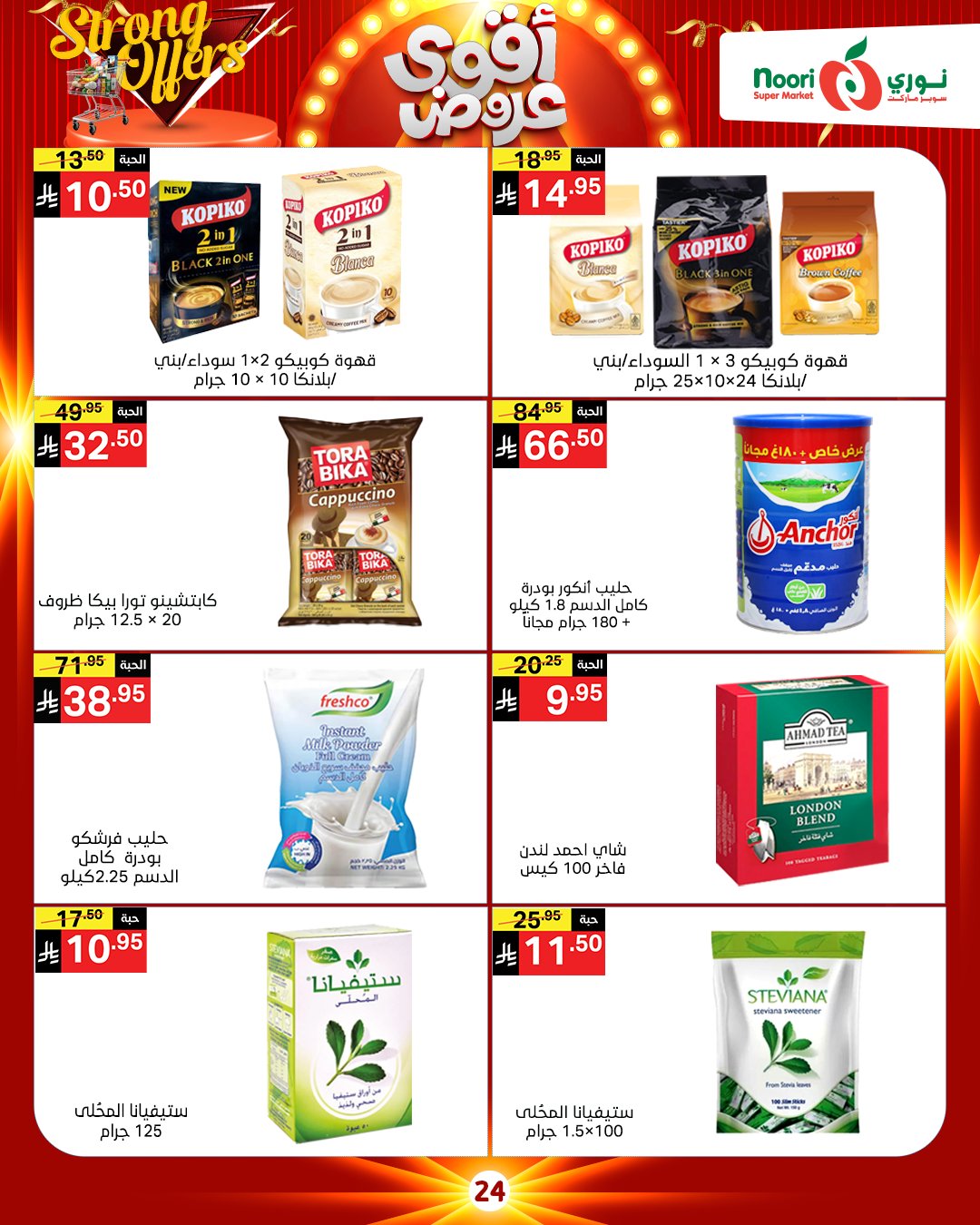 عروض نورى سوبر ماركت السعودية من 26 نوفمبر حتى 7 ديسمبر 2025 أقوي العروض