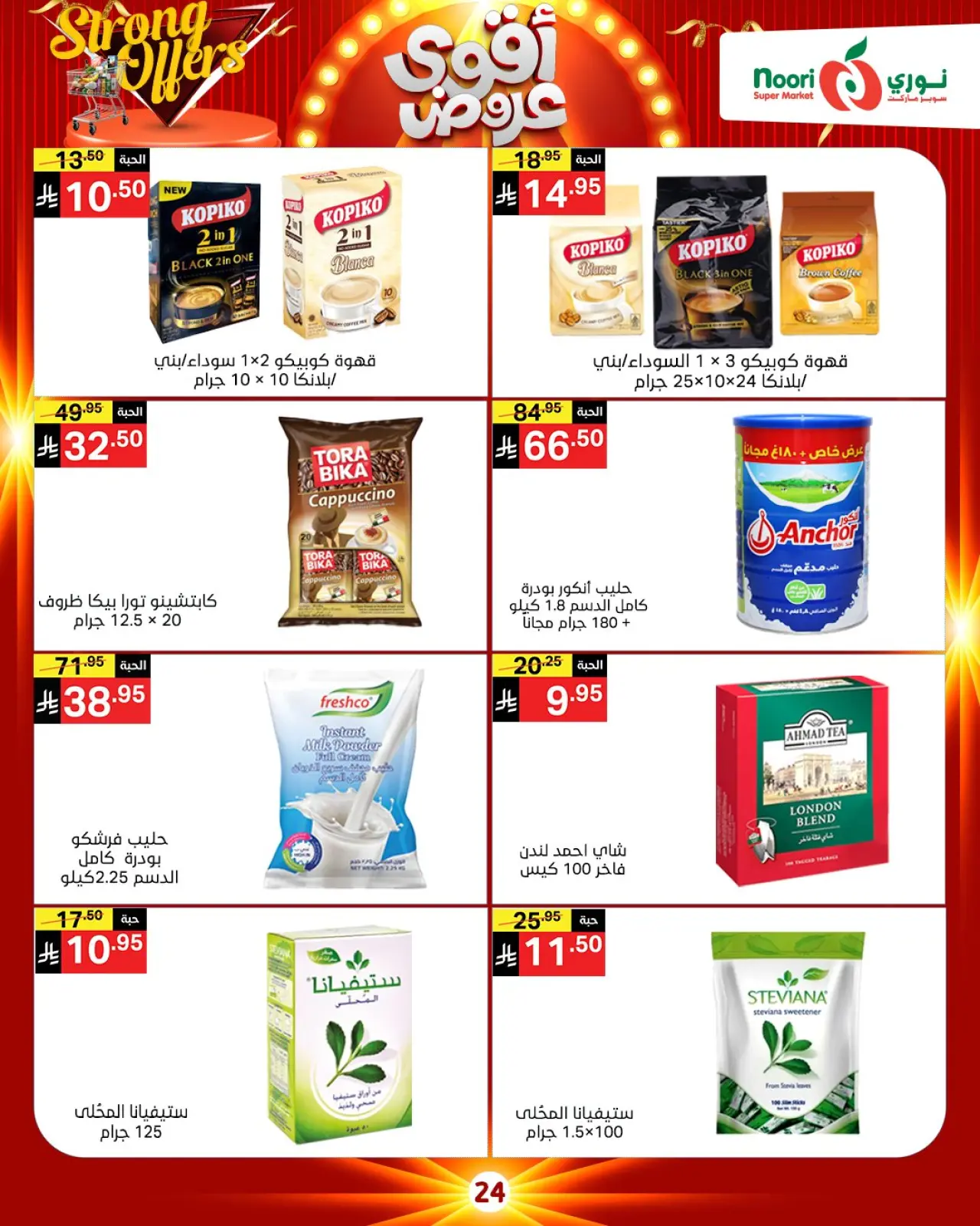 صفحة 15 ضمن أقوي العروض في نورى سوبر ماركت السعودية