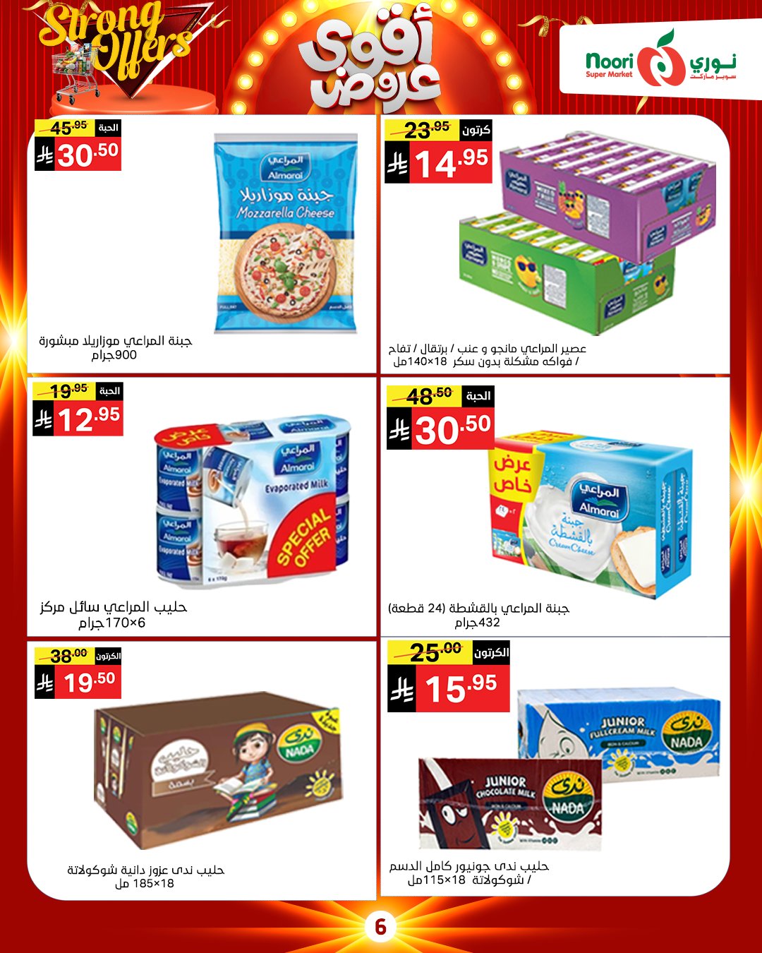 عروض نورى سوبر ماركت السعودية من 26 نوفمبر حتى 7 ديسمبر 2025 أقوي العروض