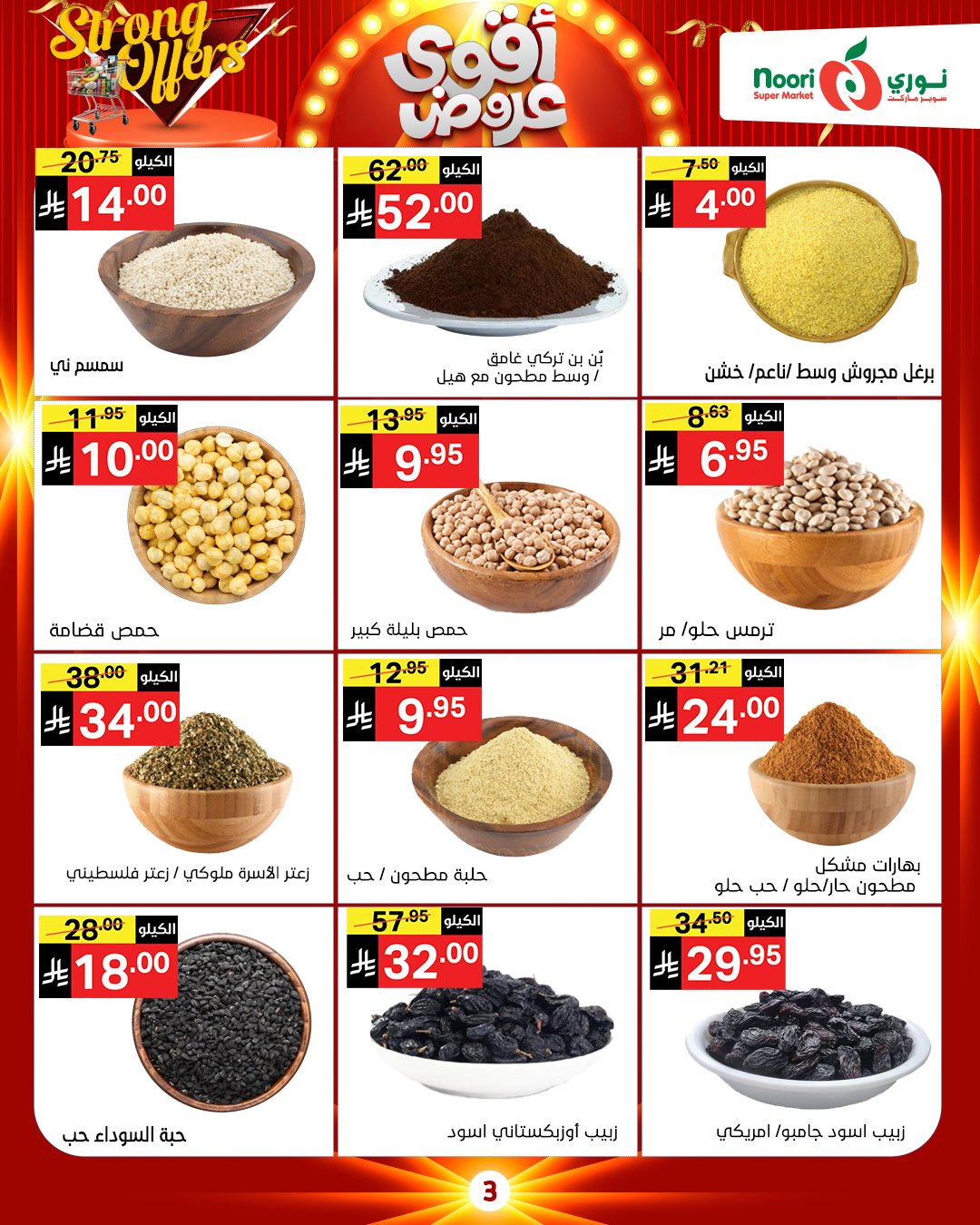 عروض نورى سوبر ماركت السعودية من 26 نوفمبر حتى 7 ديسمبر 2025 أقوي العروض