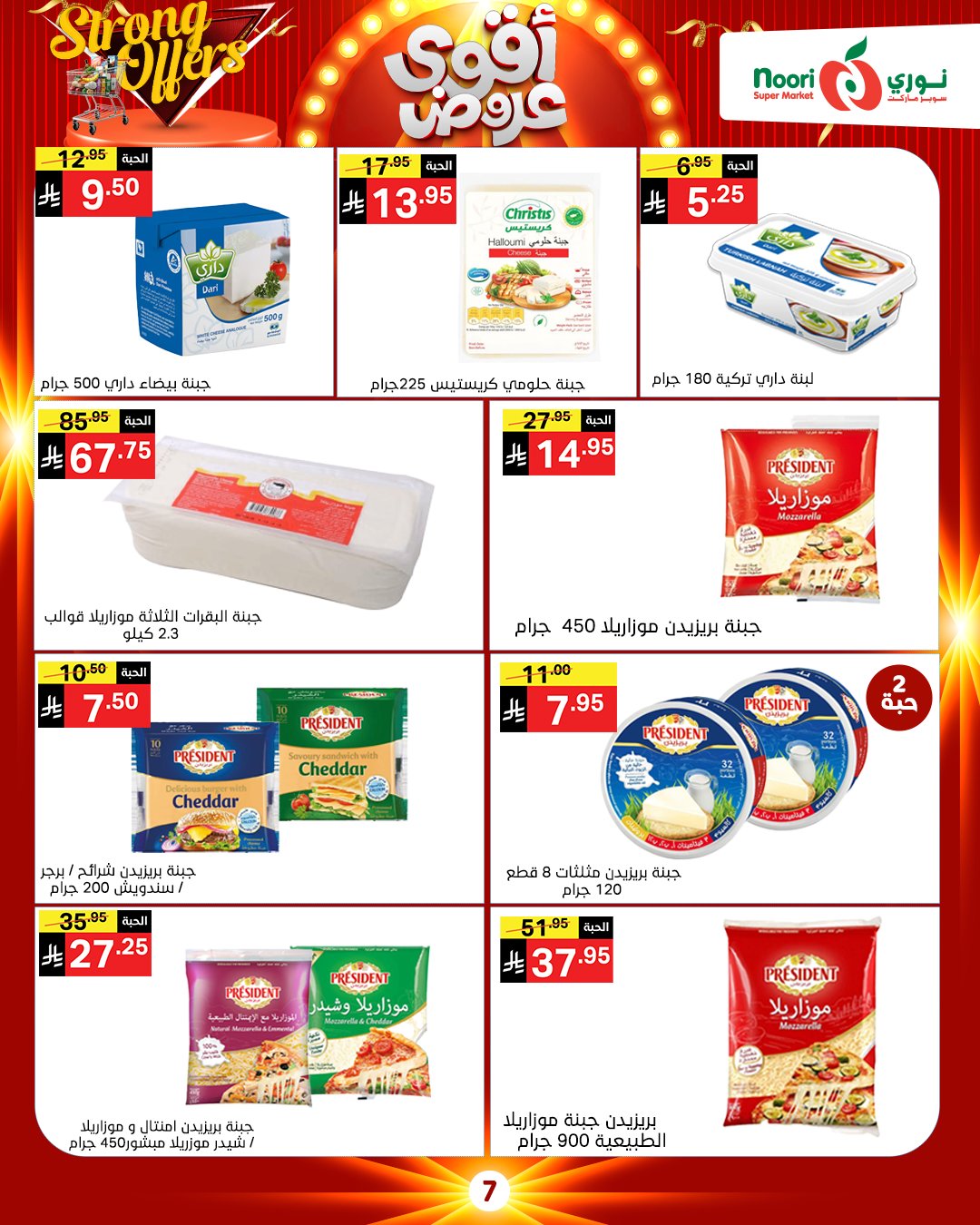 عروض نورى سوبر ماركت السعودية من 26 نوفمبر حتى 7 ديسمبر 2025 أقوي العروض