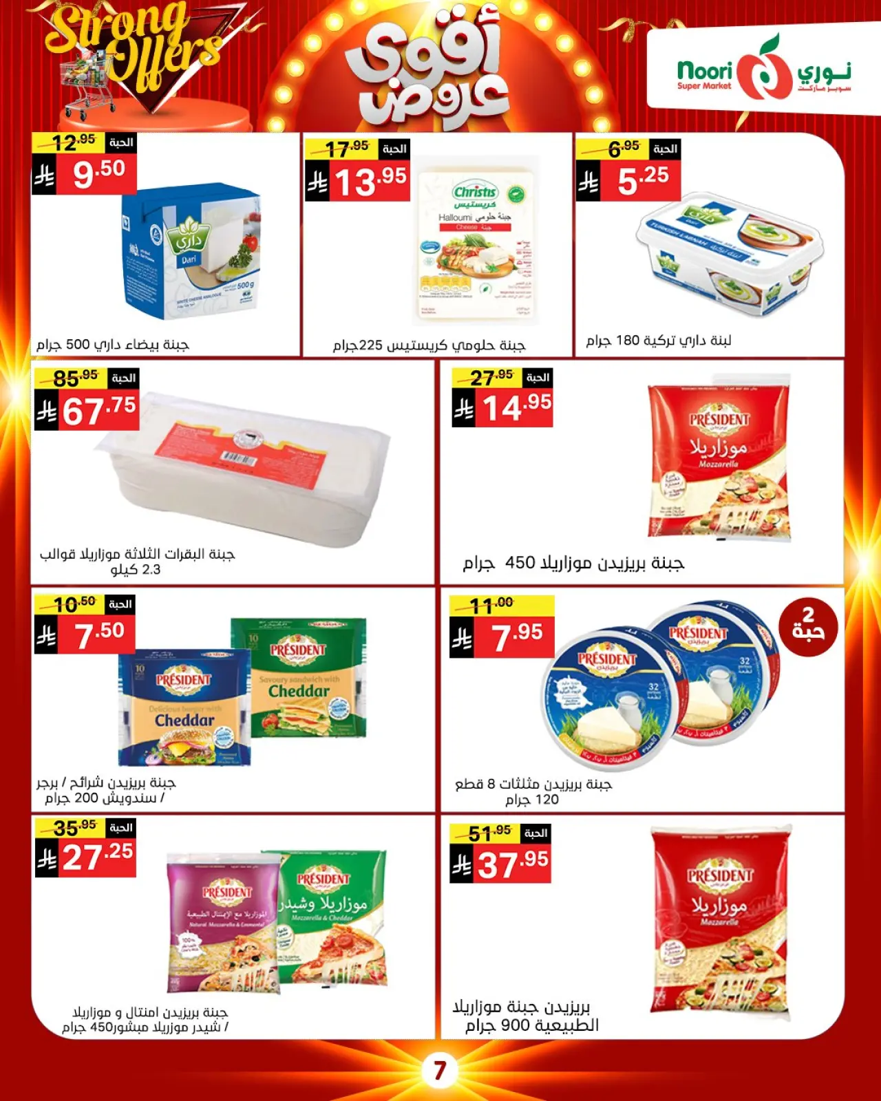 صفحة 32 ضمن أقوي العروض في نورى سوبر ماركت السعودية
