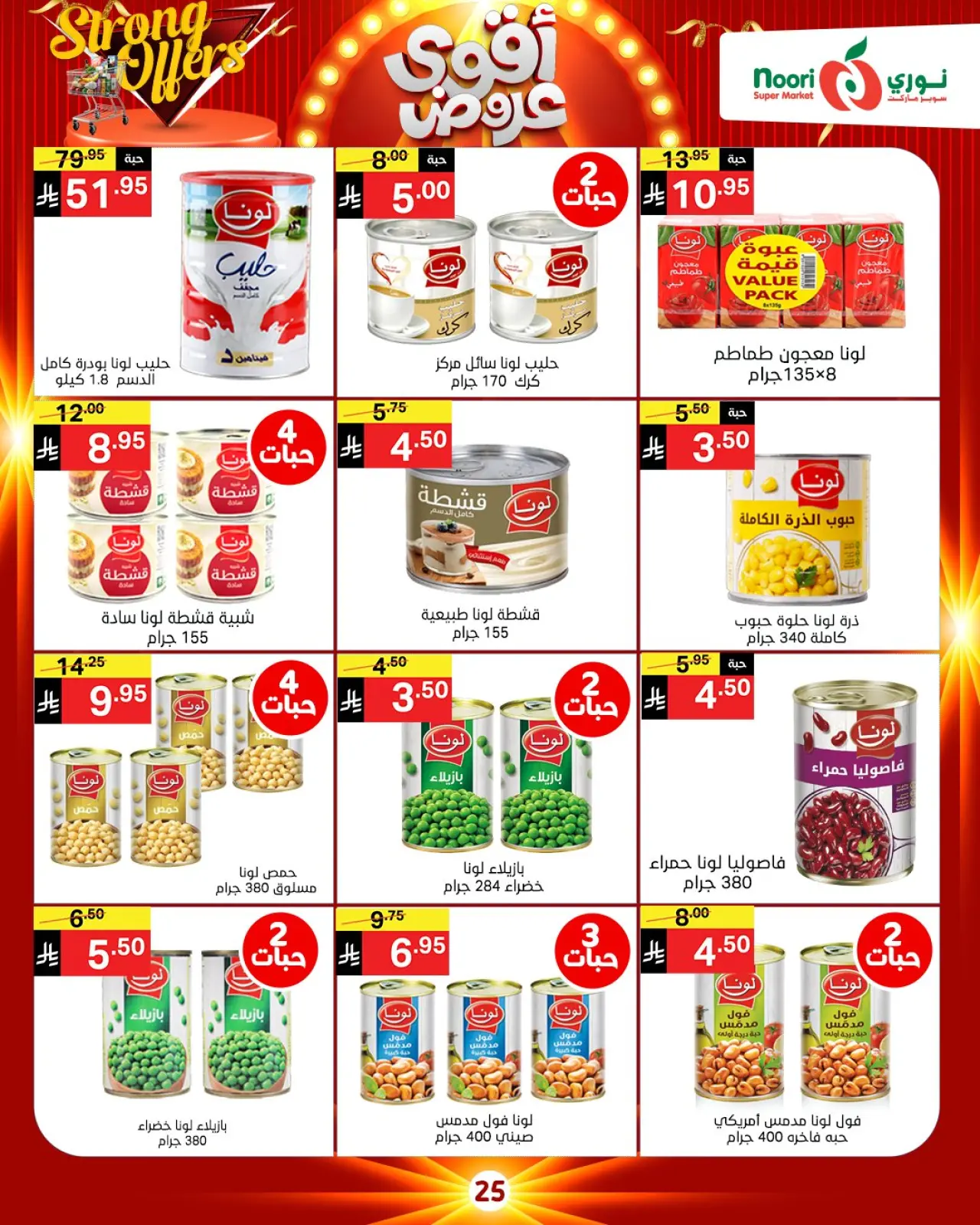 صفحة 14 ضمن أقوي العروض في نورى سوبر ماركت السعودية