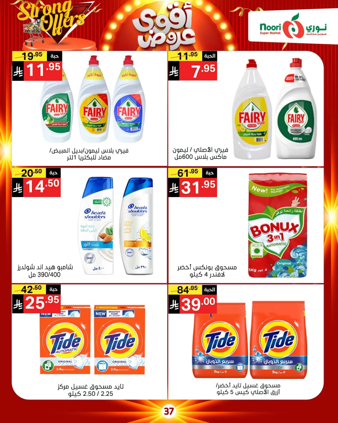 صفحة 2 ضمن أقوي العروض في نورى سوبر ماركت السعودية
