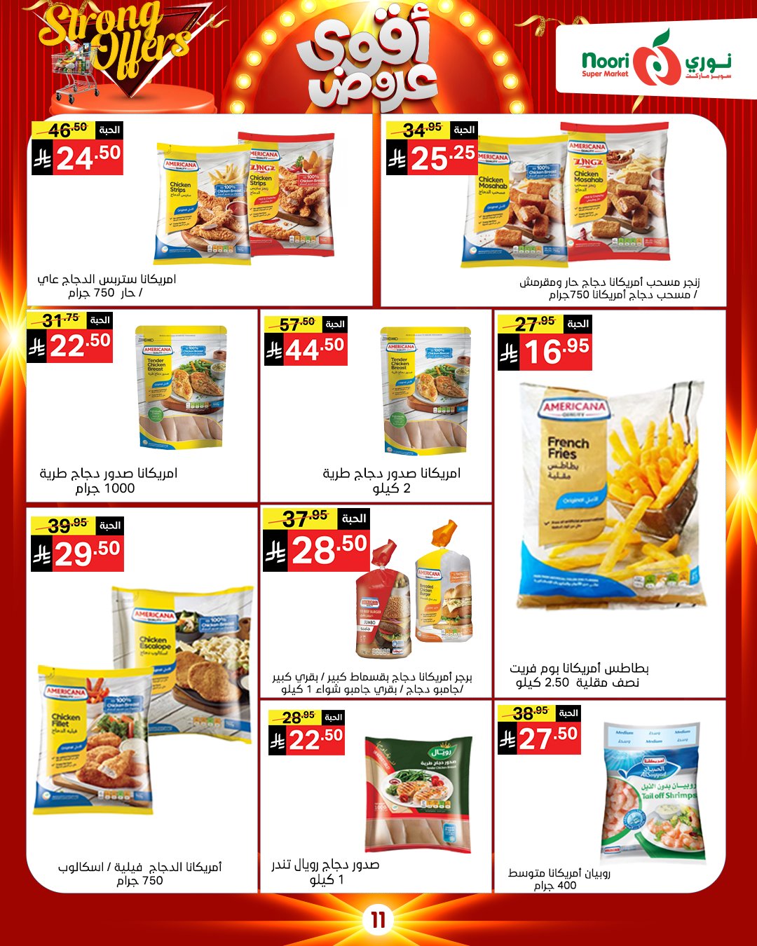 عروض نورى سوبر ماركت السعودية من 26 نوفمبر حتى 7 ديسمبر 2025 أقوي العروض