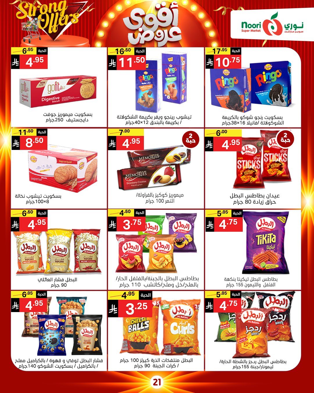 عروض نورى سوبر ماركت السعودية من 26 نوفمبر حتى 7 ديسمبر 2025 أقوي العروض