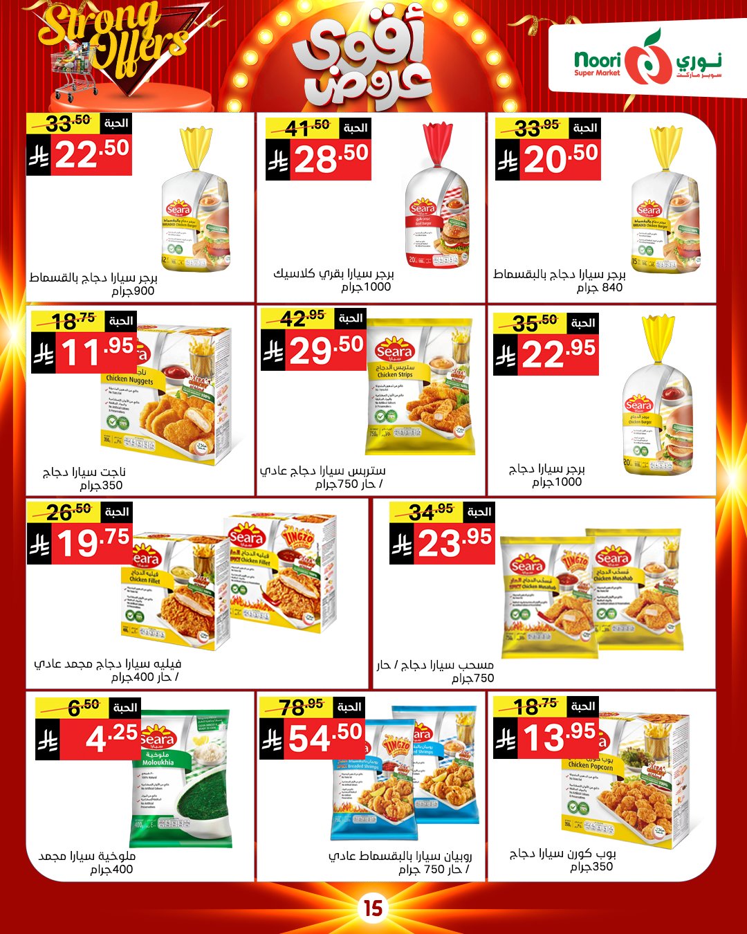 عروض نورى سوبر ماركت السعودية من 26 نوفمبر حتى 7 ديسمبر 2025 أقوي العروض