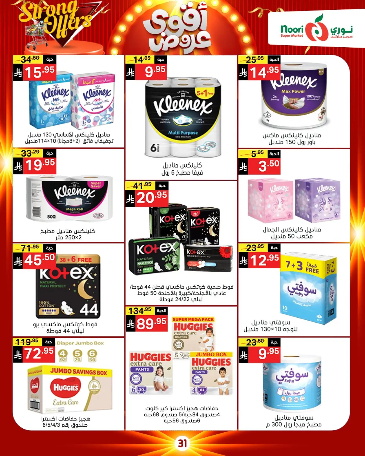صفحة 8 ضمن أقوي العروض في نورى سوبر ماركت السعودية