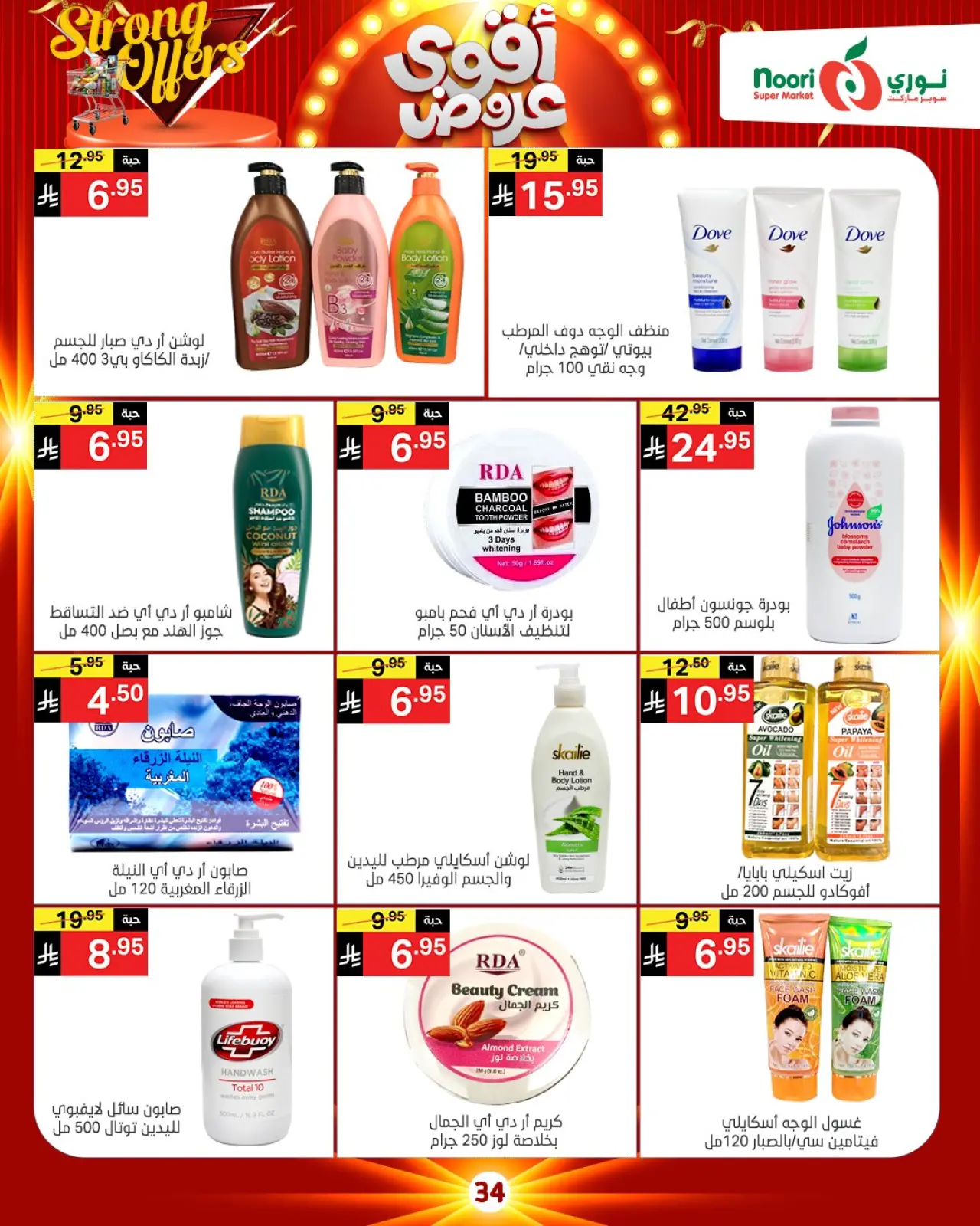 صفحة 5 ضمن أقوي العروض في نورى سوبر ماركت السعودية