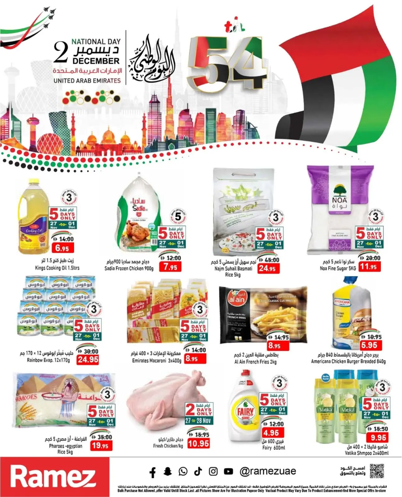 صفحة 1 ضمن عروض عيد الإتحاد في أسواق رامز الإمارات