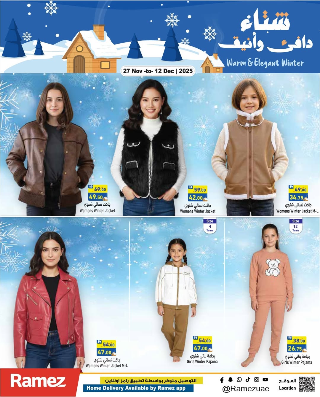 عروض أسواق رامز الإمارات من 27 نوفمبر حتى 1 ديسمبر 2025 عروض عيد الإتحاد