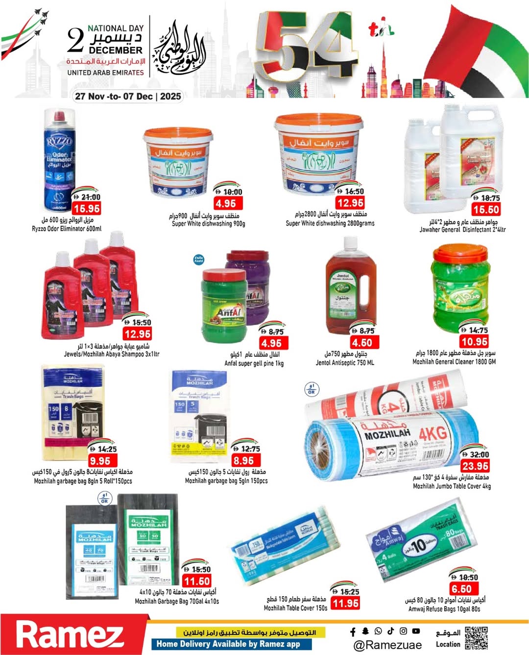 عروض أسواق رامز الإمارات من 27 نوفمبر حتى 1 ديسمبر 2025 عروض عيد الإتحاد