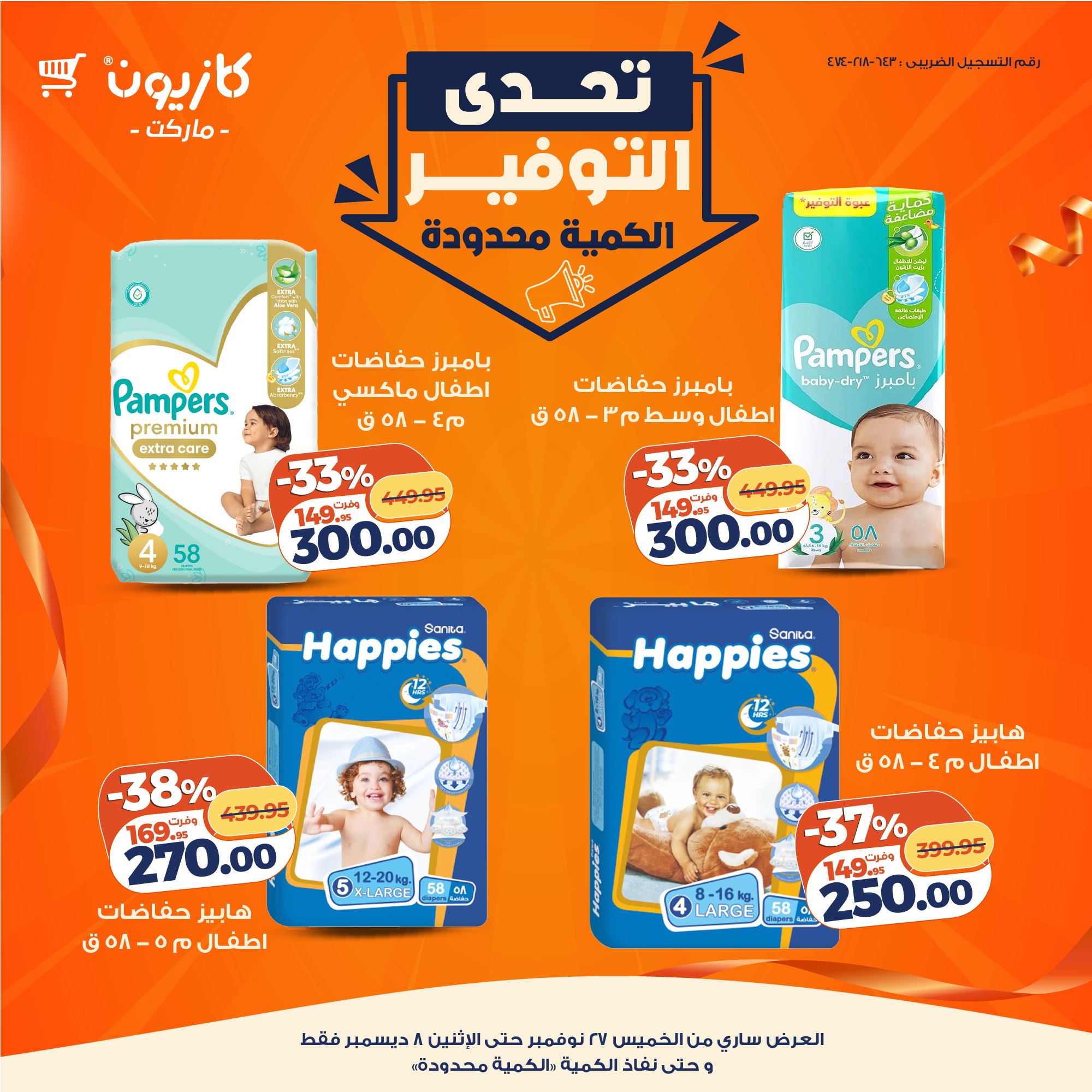 عروض كازيون ماركت مصر من 27 نوفمبر حتى 8 ديسمبر 2025 تحدى التوفير