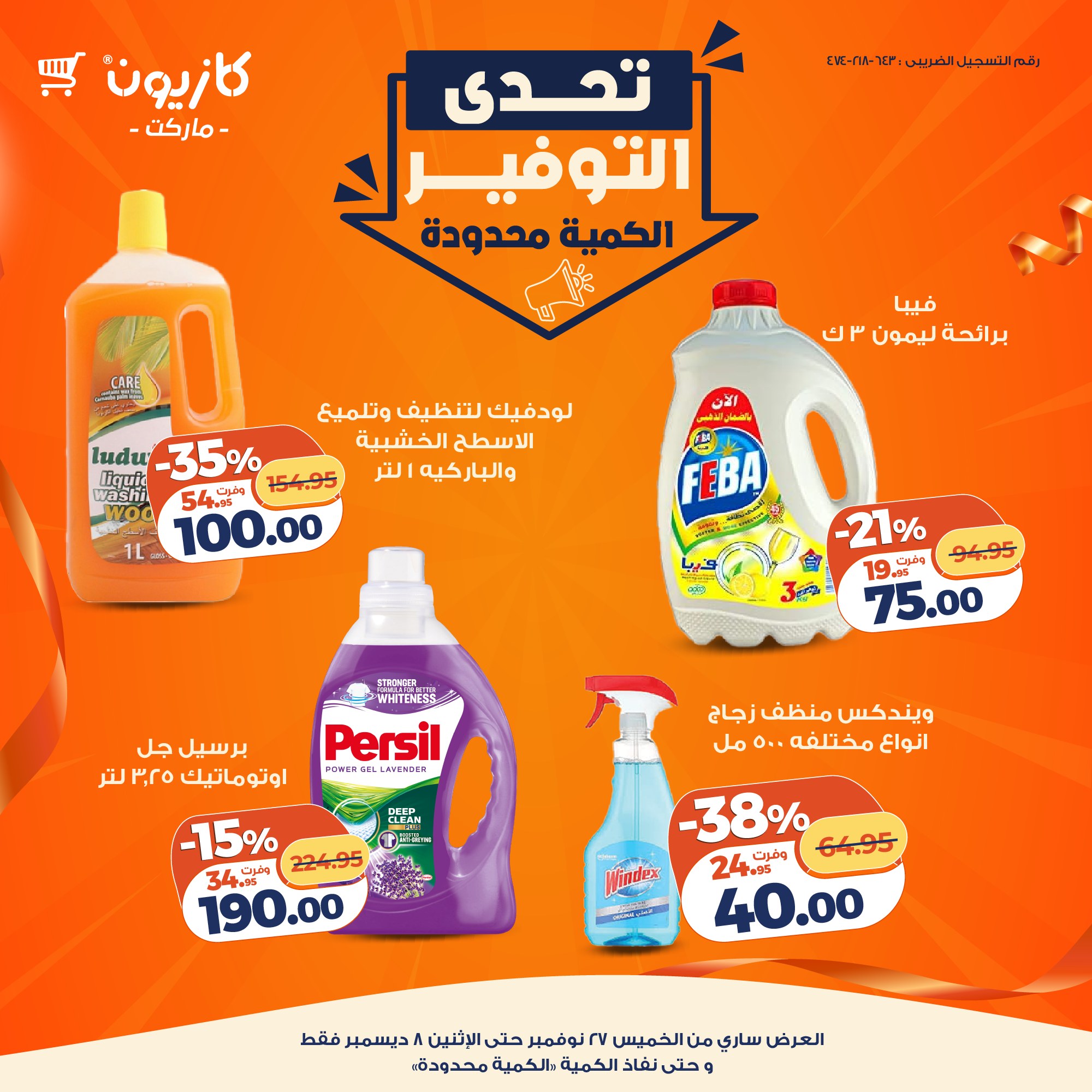 عروض كازيون ماركت مصر من 27 نوفمبر حتى 8 ديسمبر 2025 تحدى التوفير