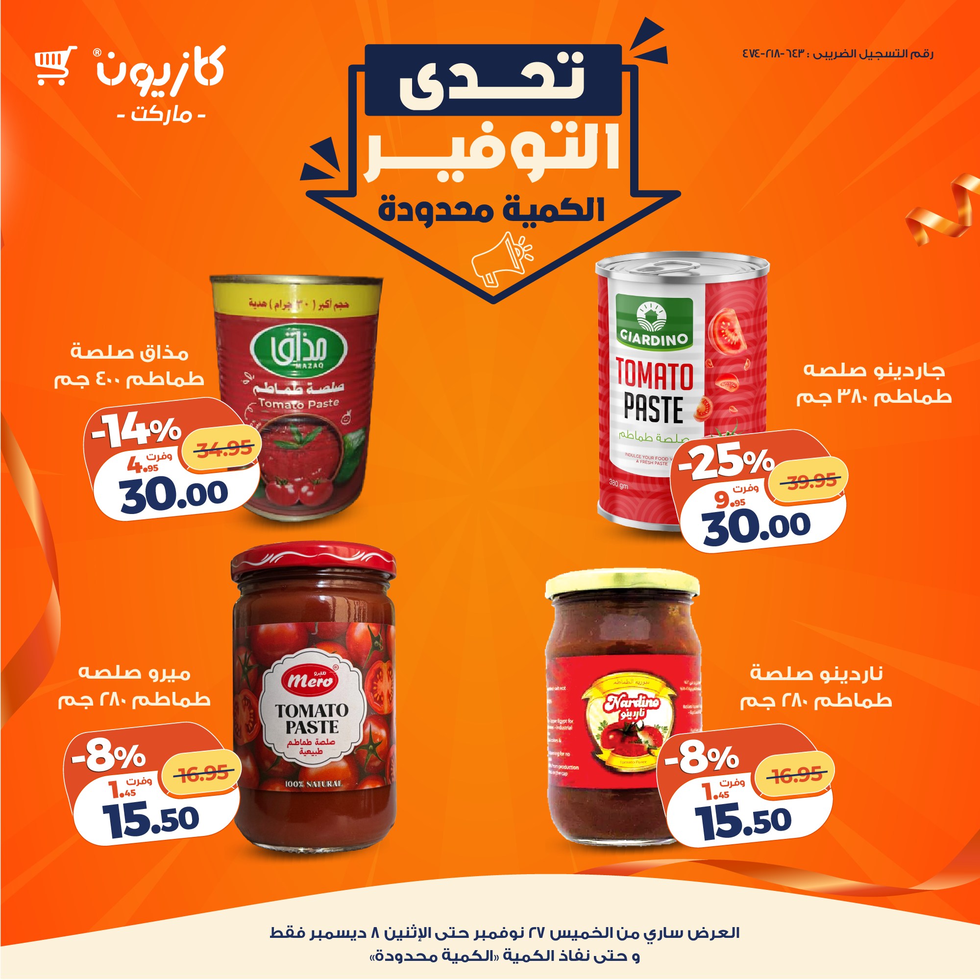 عروض كازيون ماركت مصر من 27 نوفمبر حتى 8 ديسمبر 2025 تحدى التوفير