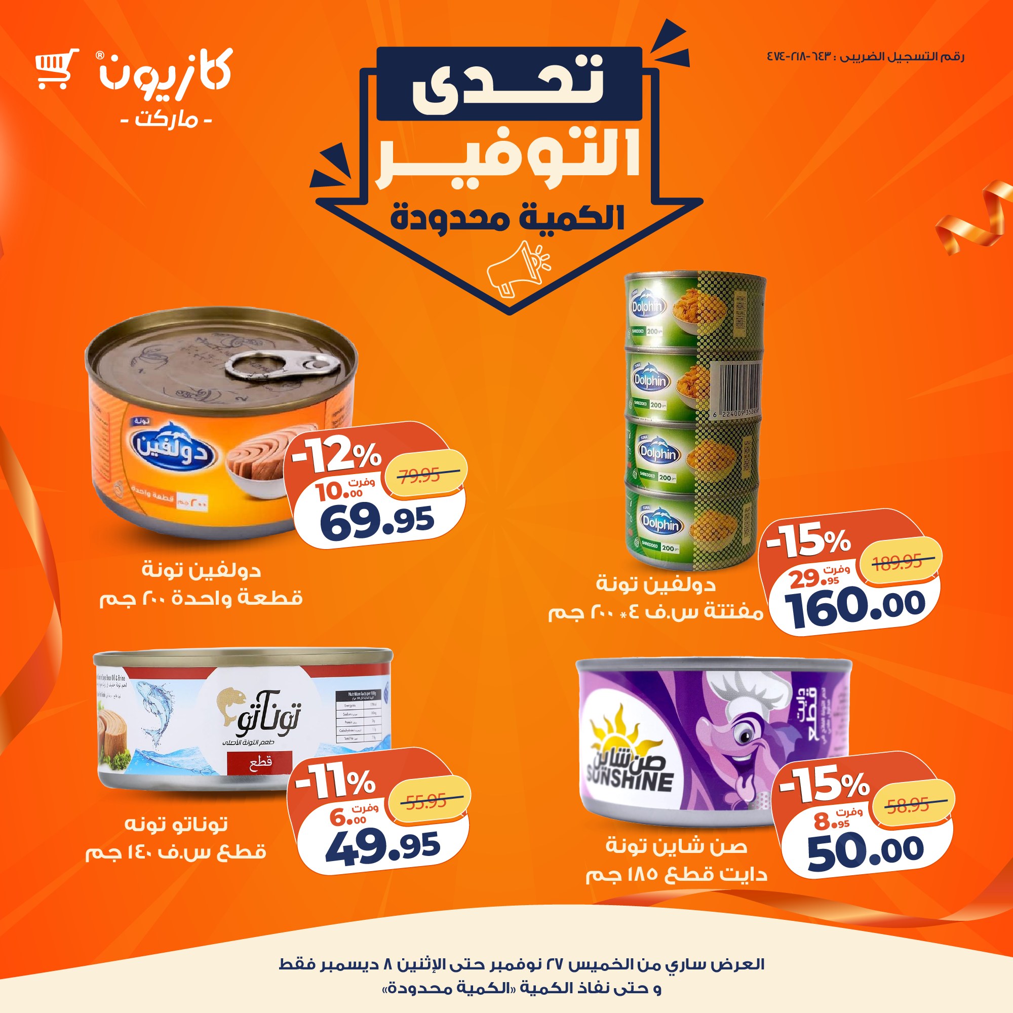 عروض كازيون ماركت مصر من 27 نوفمبر حتى 8 ديسمبر 2025 تحدى التوفير