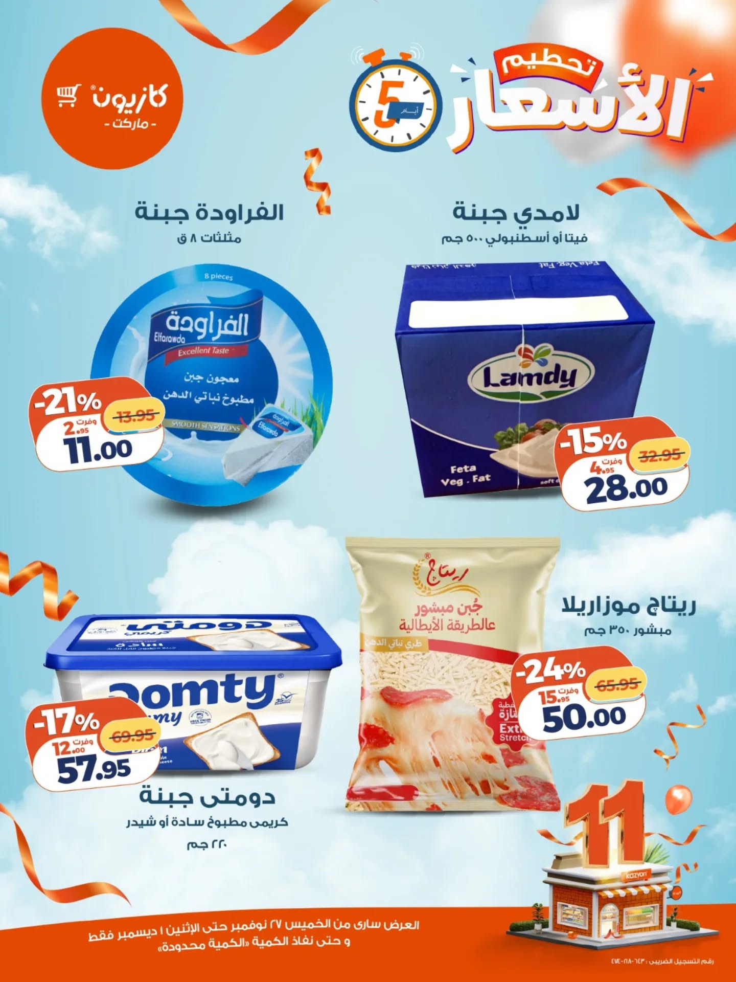 عروض كازيون ماركت مصر من 27 نوفمبر حتى 1 ديسمبر 2025 عروض تحطيم الاسعار