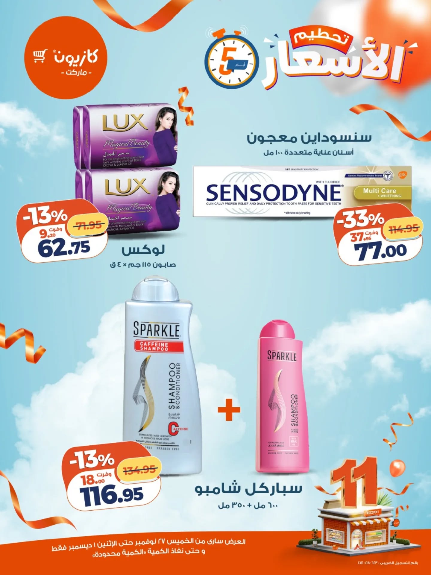 عروض كازيون ماركت مصر من 27 نوفمبر حتى 1 ديسمبر 2025 عروض تحطيم الاسعار