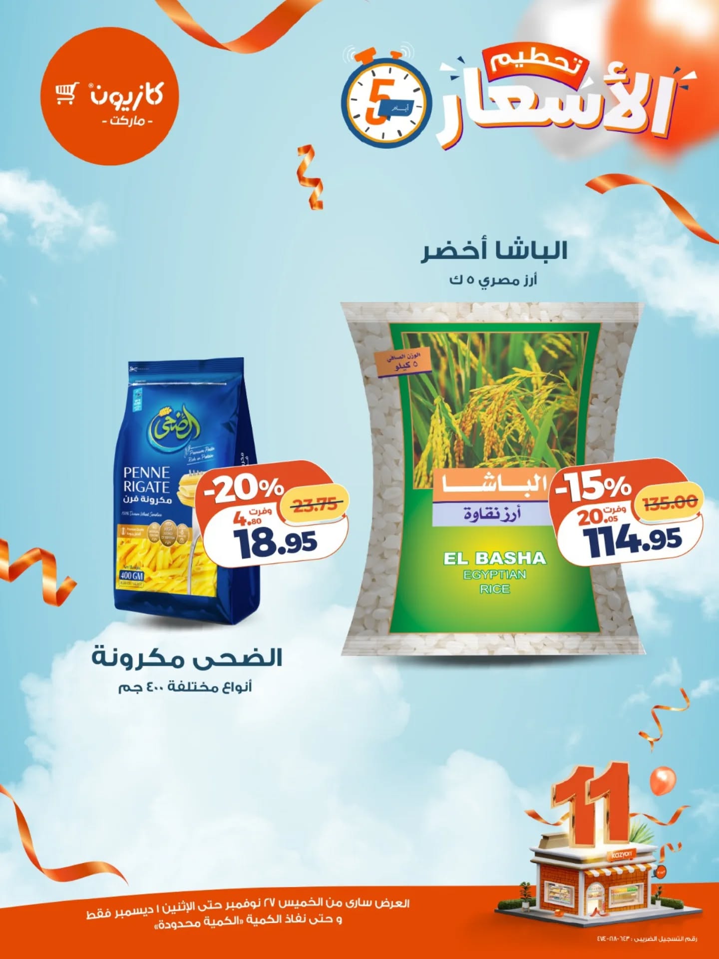 عروض كازيون ماركت مصر من 27 نوفمبر حتى 1 ديسمبر 2025 عروض تحطيم الاسعار