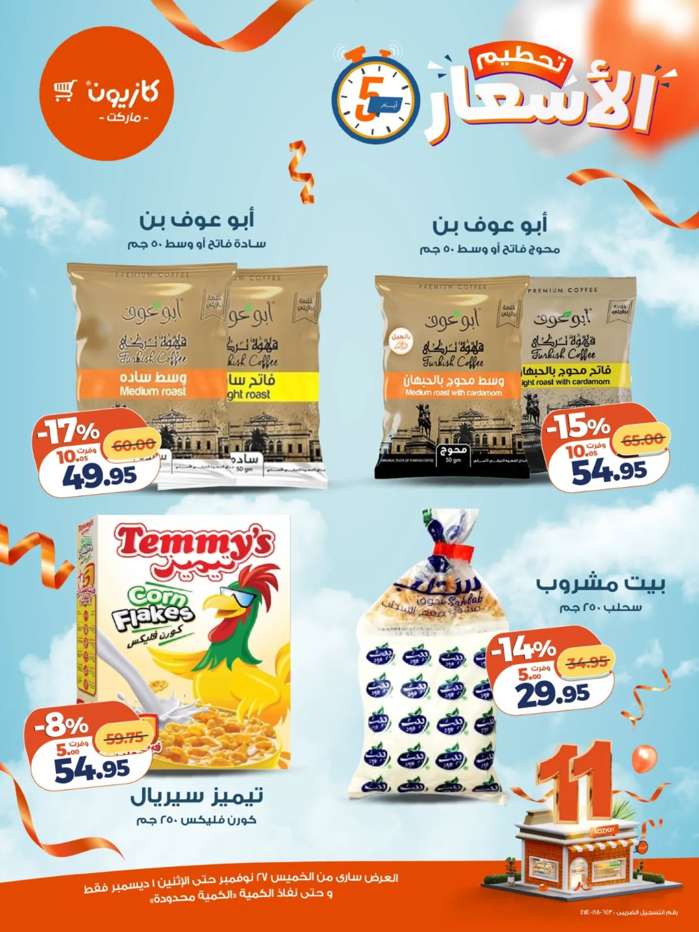 عروض كازيون ماركت مصر من 27 نوفمبر حتى 1 ديسمبر 2025 عروض تحطيم الاسعار