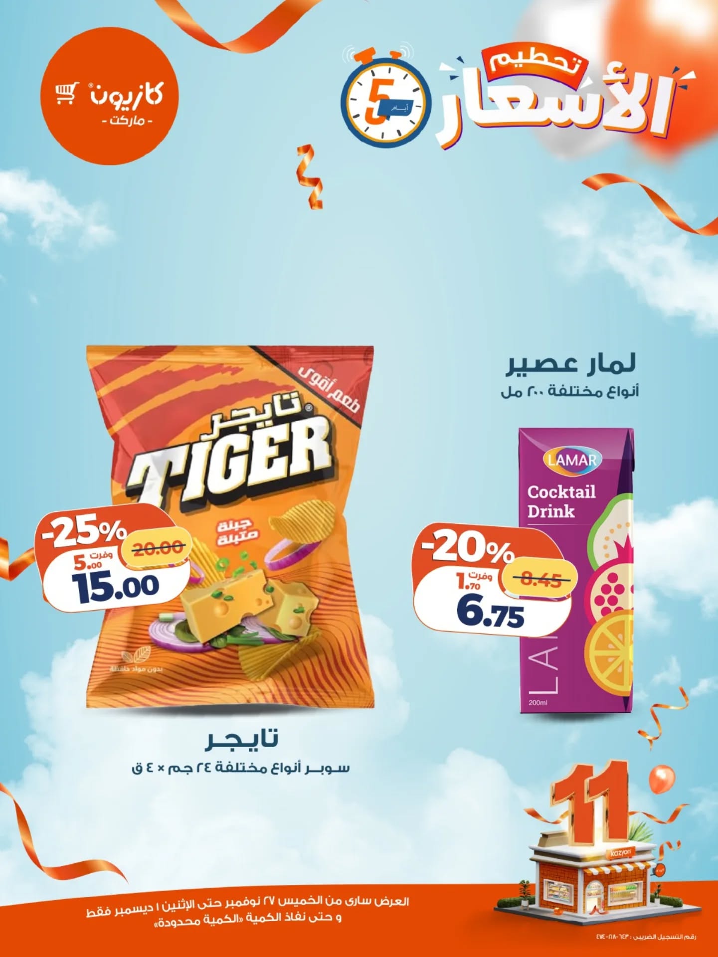 عروض كازيون ماركت مصر من 27 نوفمبر حتى 1 ديسمبر 2025 عروض تحطيم الاسعار