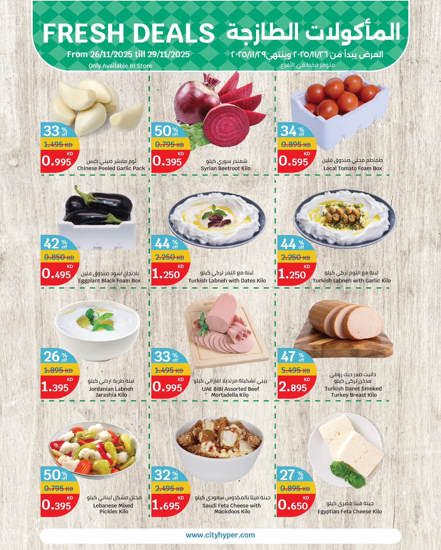 عروض سيتى هايبر الكويت من 26 حتى 29 نوفمبر 2025 عروض المأكولات الطازجة