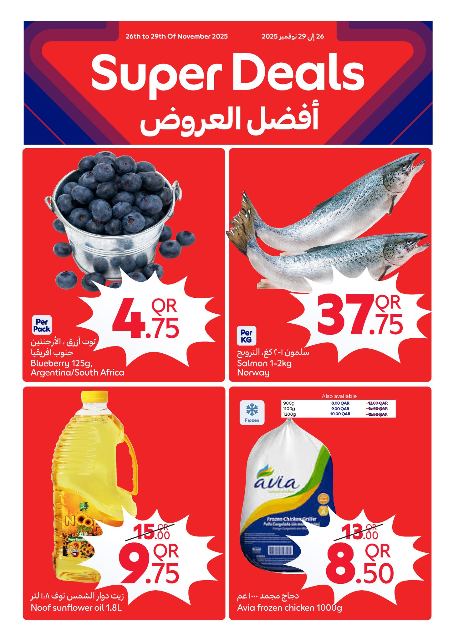 عروض كارفور قطر من 26 نوفمبر حتى 2 ديسمبر 2025 العرض الإسبوعى