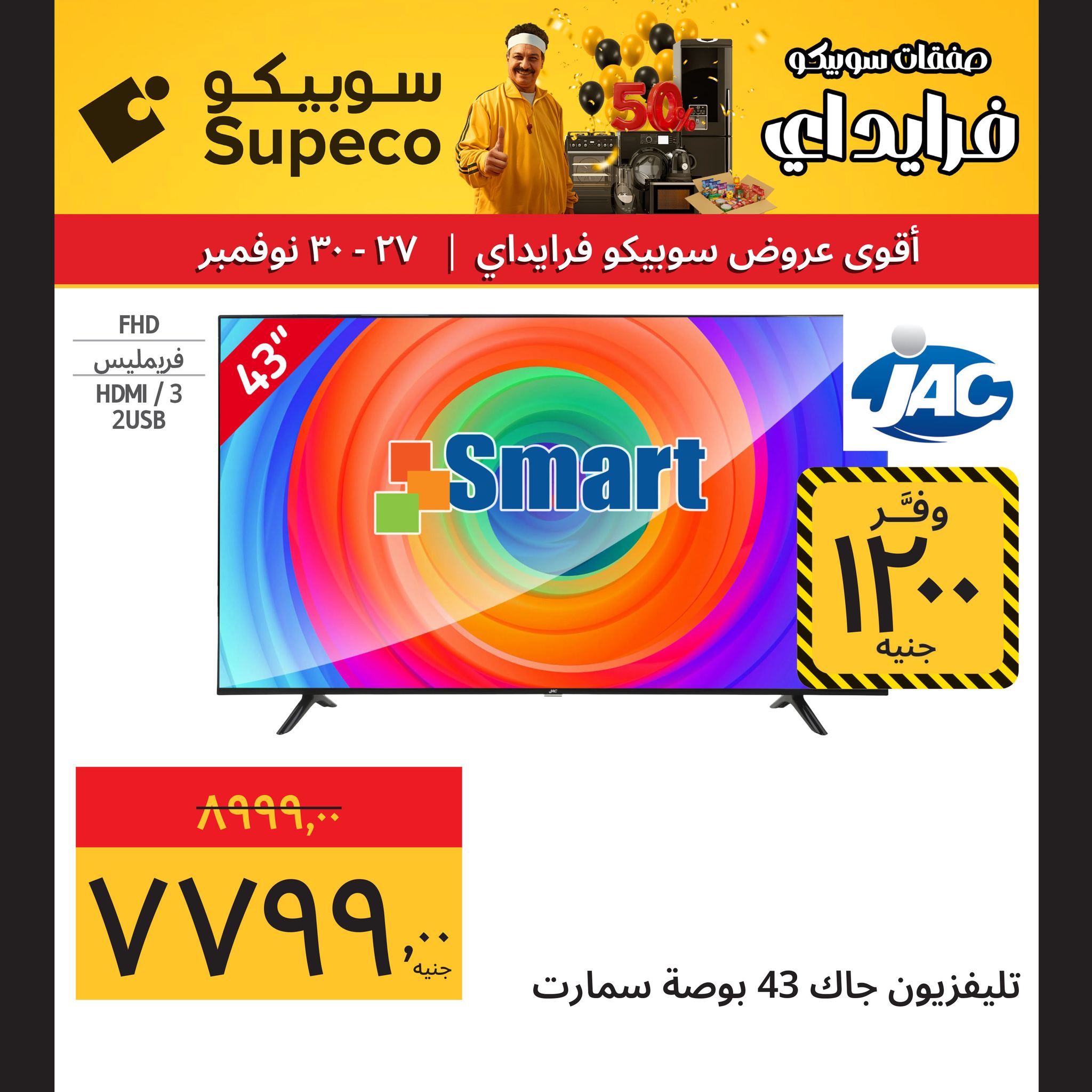 عروض سوبيكو مصر من 27 حتى 30 نوفمبر 2025 عروض نهاية الأسبوع