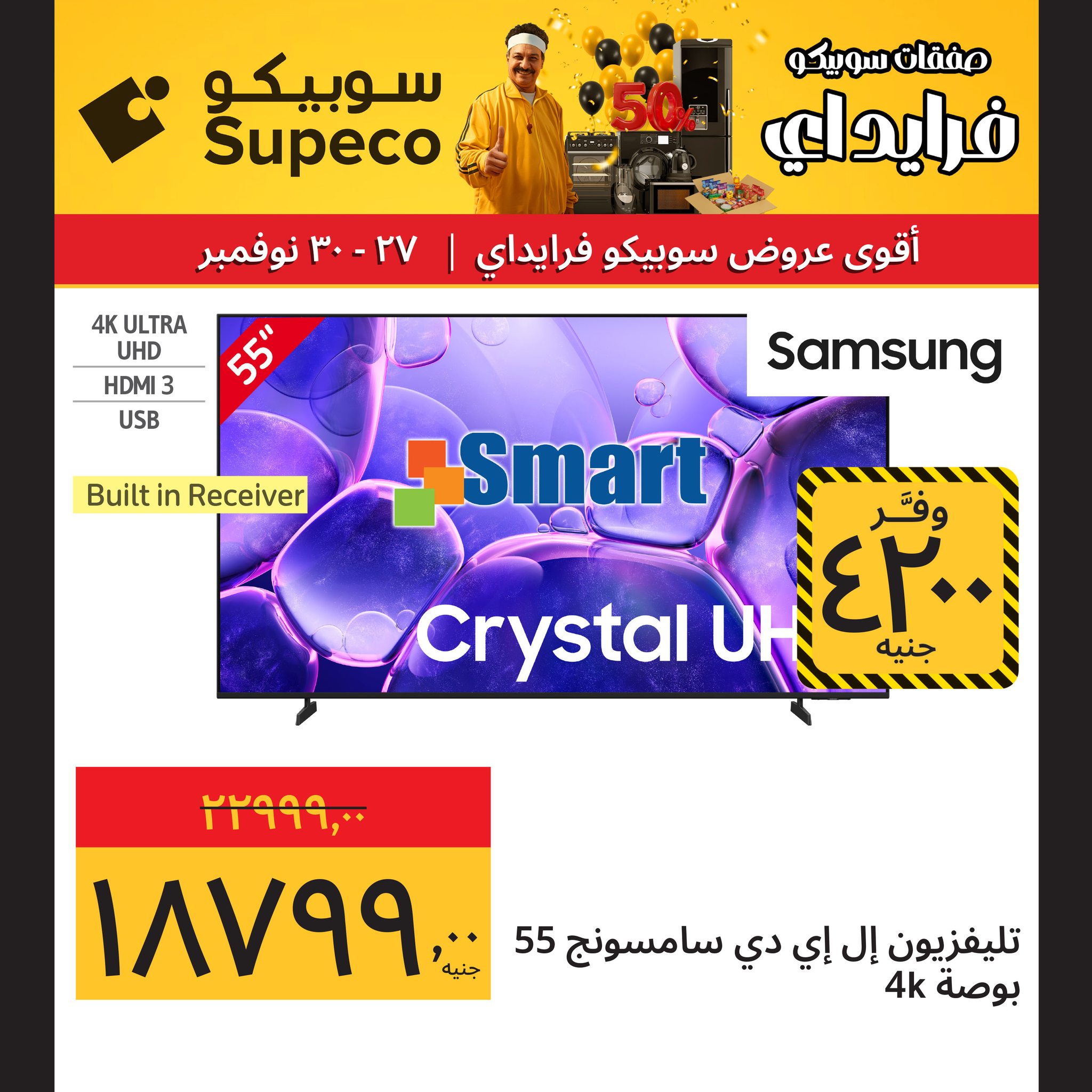 عروض سوبيكو مصر من 27 حتى 30 نوفمبر 2025 عروض نهاية الأسبوع