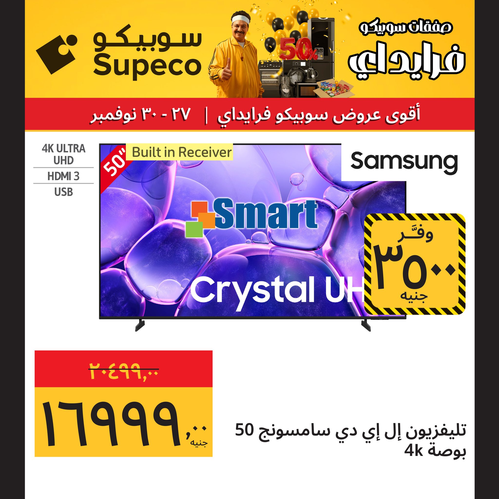 عروض سوبيكو مصر من 27 حتى 30 نوفمبر 2025 عروض نهاية الأسبوع