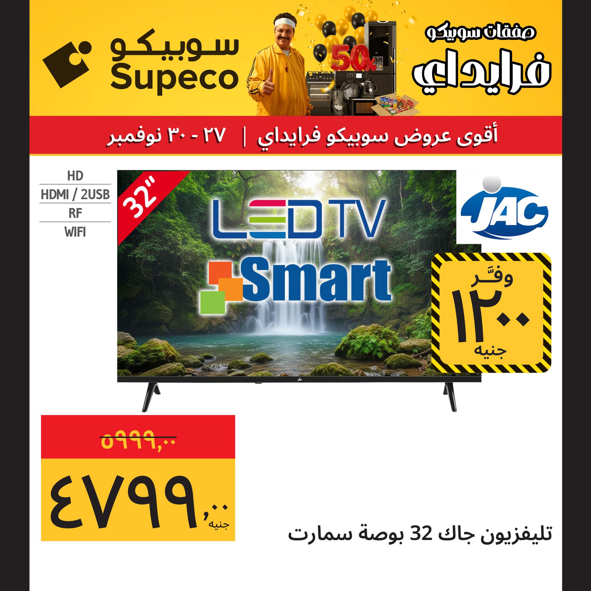 عروض سوبيكو مصر من 27 حتى 30 نوفمبر 2025 عروض نهاية الأسبوع