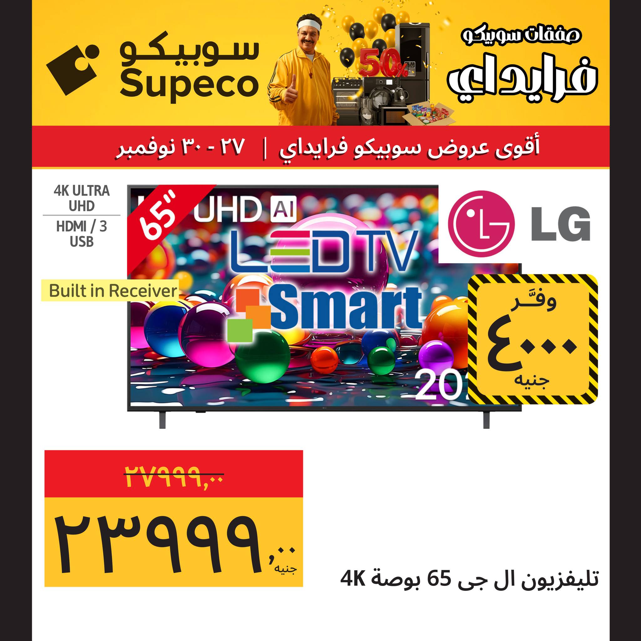 عروض سوبيكو مصر من 27 حتى 30 نوفمبر 2025 عروض نهاية الأسبوع