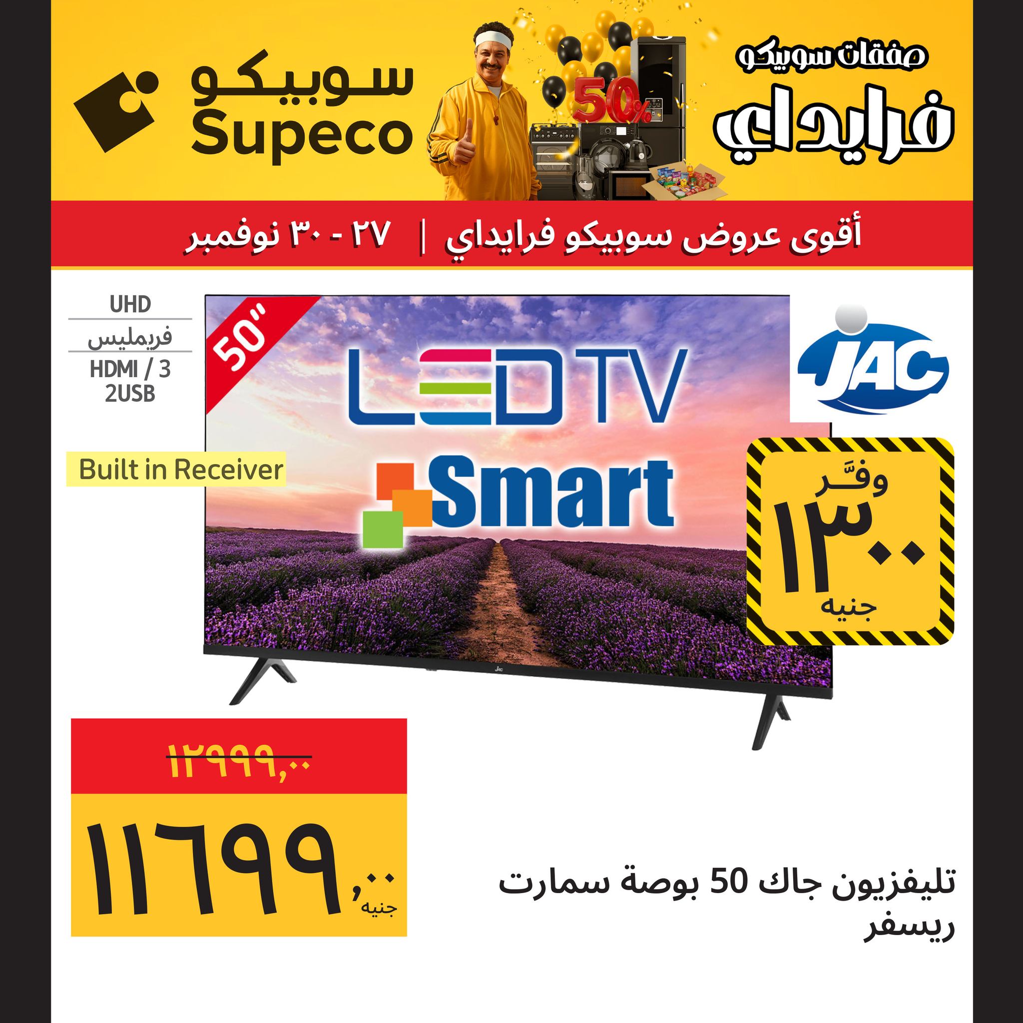 عروض سوبيكو مصر من 27 حتى 30 نوفمبر 2025 عروض نهاية الأسبوع