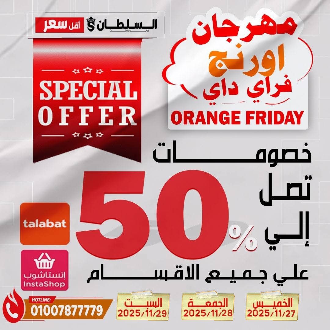 Ofertas de Hipermercado Al Sultan Egipto de 27 a 29 noviembre 2025 Ofertas del Viernes Naranja - Página 1