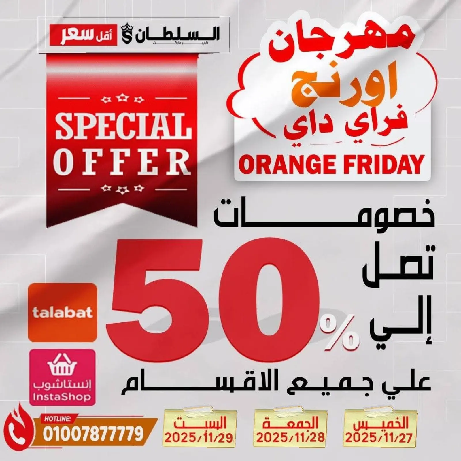 Página 1 en Ofertas del Viernes Naranja en Hipermercado Al Sultan Egipto