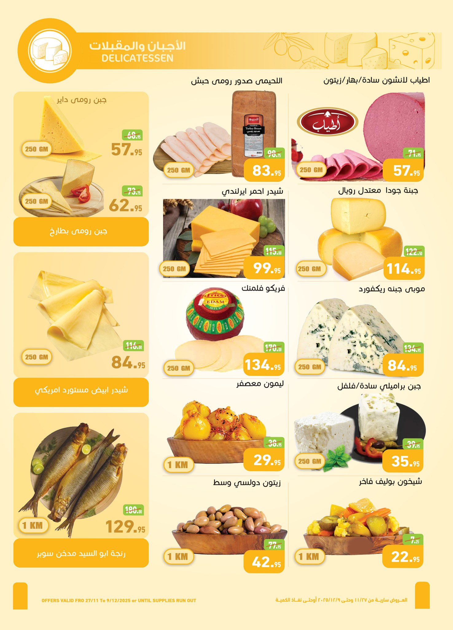 Othaim Markets  Tanta  Offers from 27 November to 9 December Opening Deals