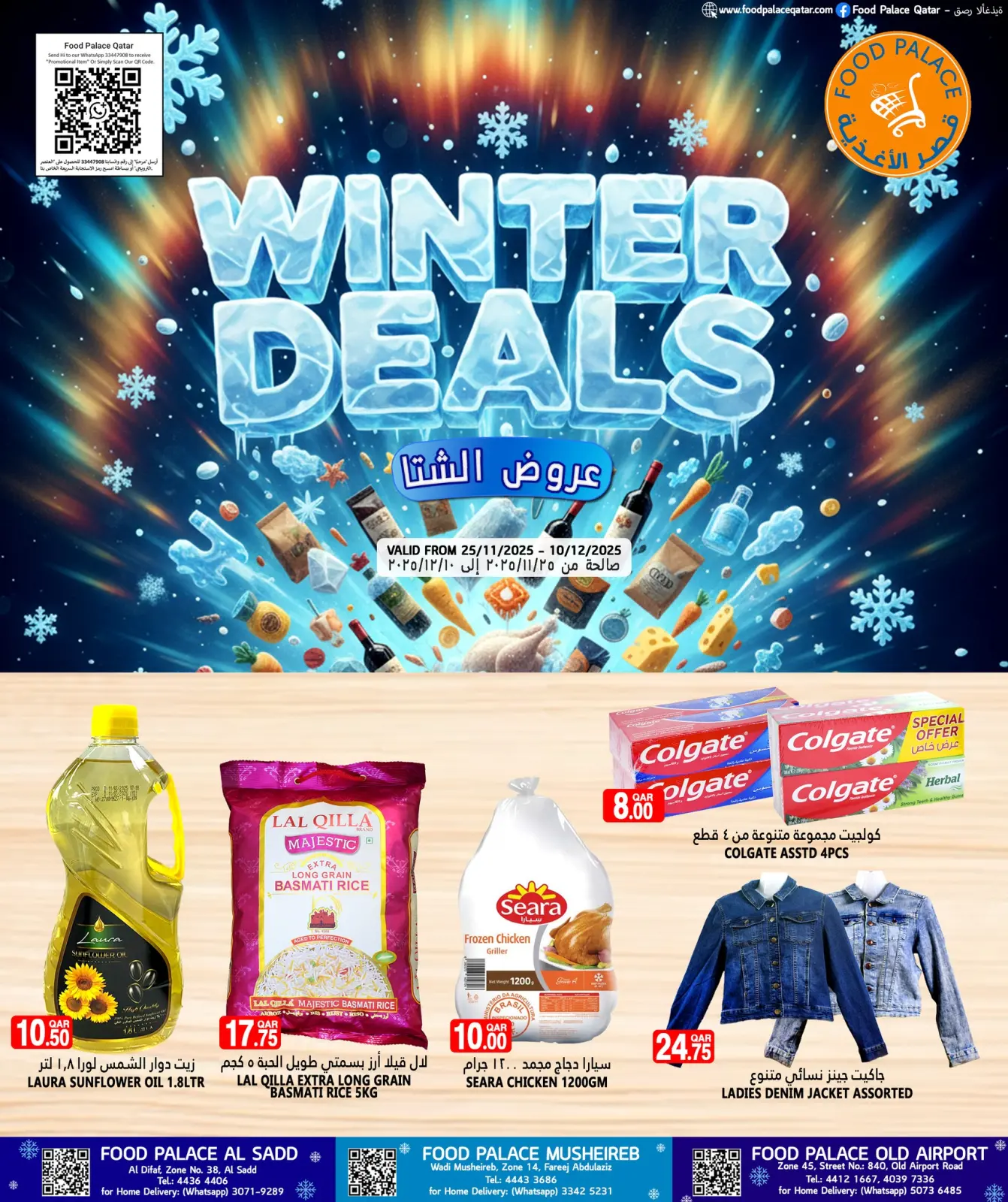 صفحة 1 ضمن عروض الشتاء في قصر الأغذية قطر