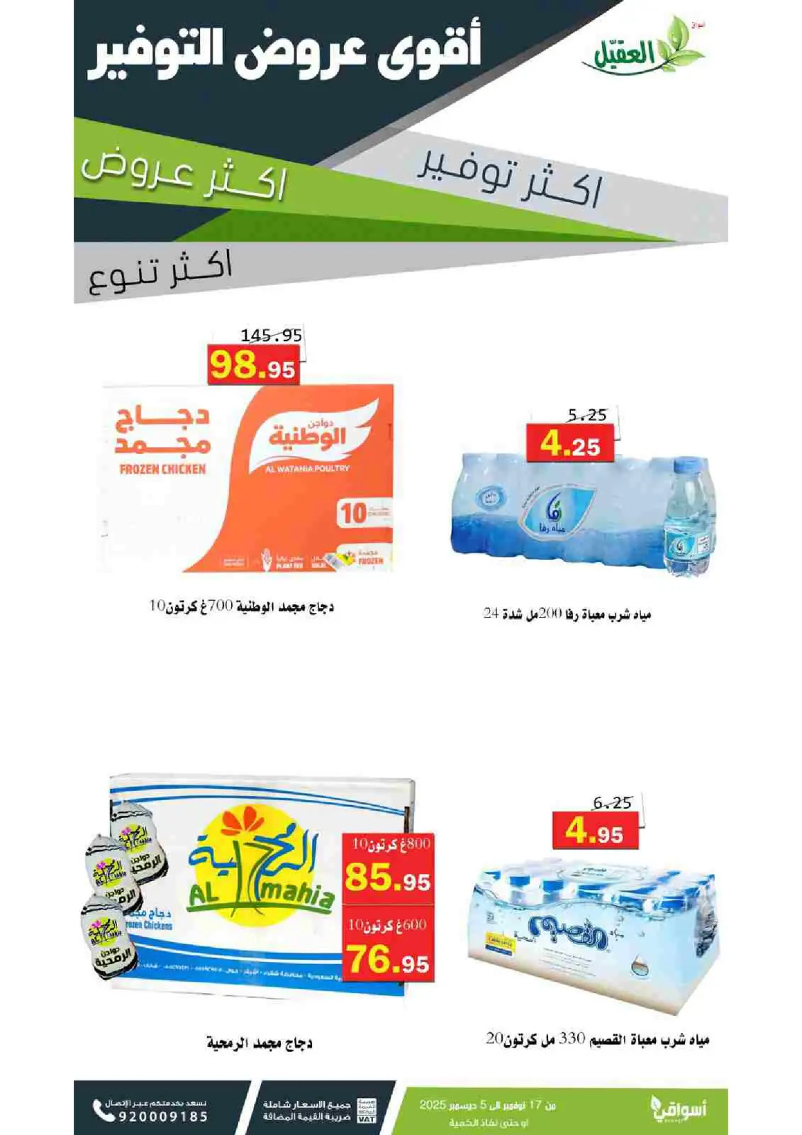 صفحة 1 ضمن عروض التوفير في أسواق العقيل السعودية