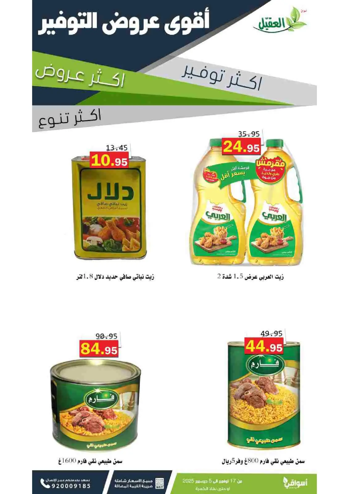 صفحة 2 ضمن عروض التوفير في أسواق العقيل السعودية