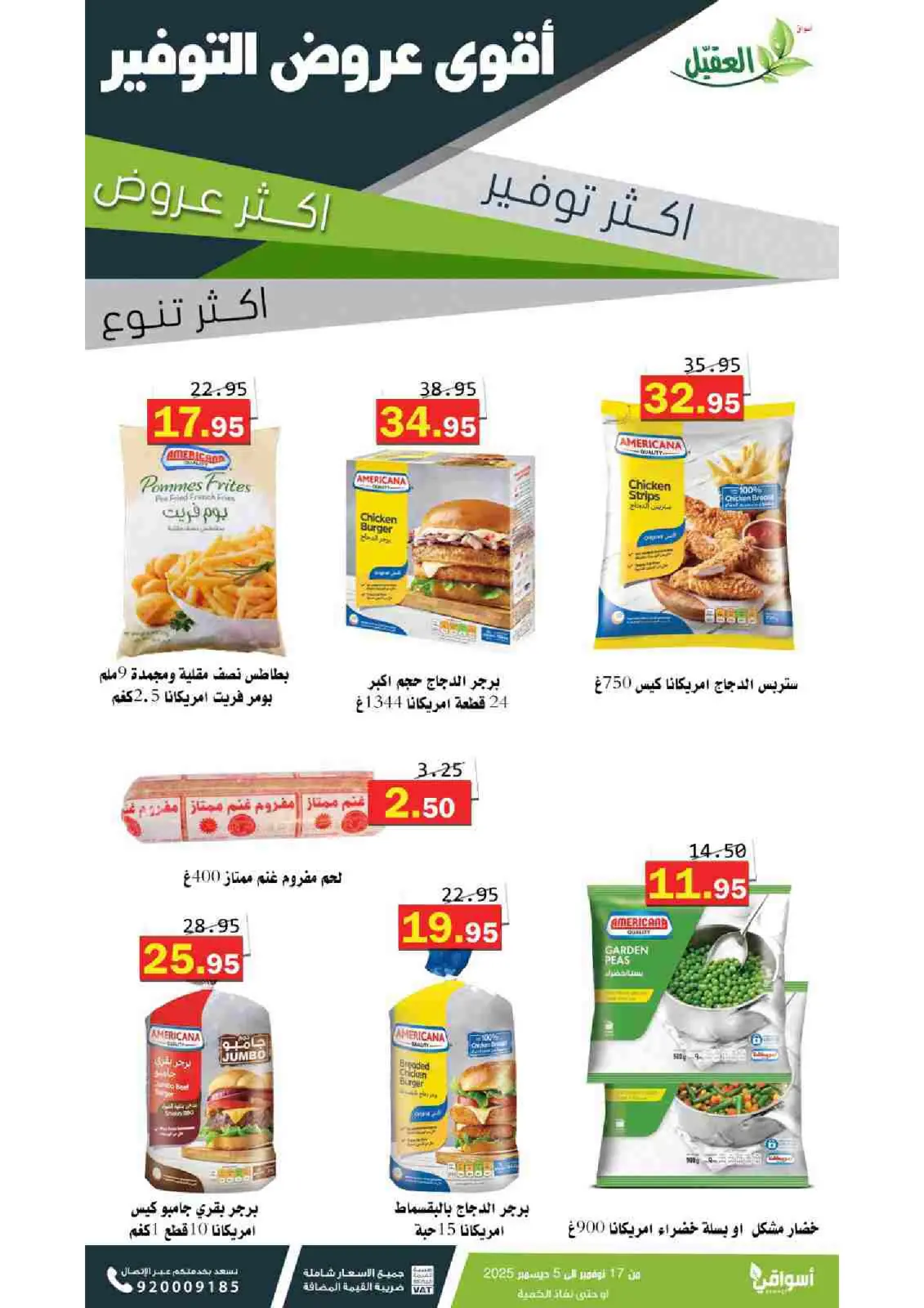 صفحة 11 ضمن عروض التوفير في أسواق العقيل السعودية