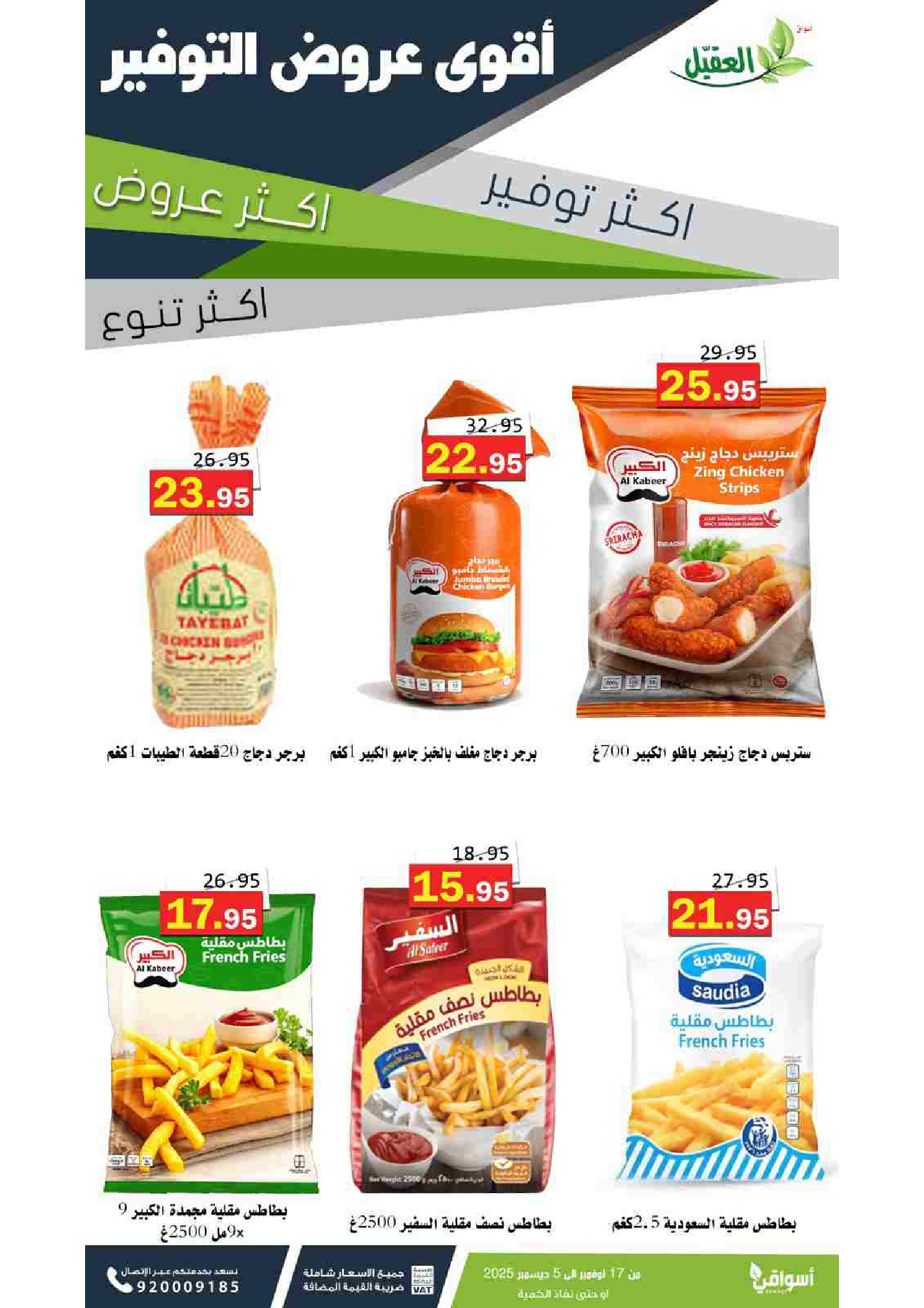 عروض أسواق العقيل السعودية من 17 نوفمبر حتى 5 ديسمبر 2025 عروض التوفير