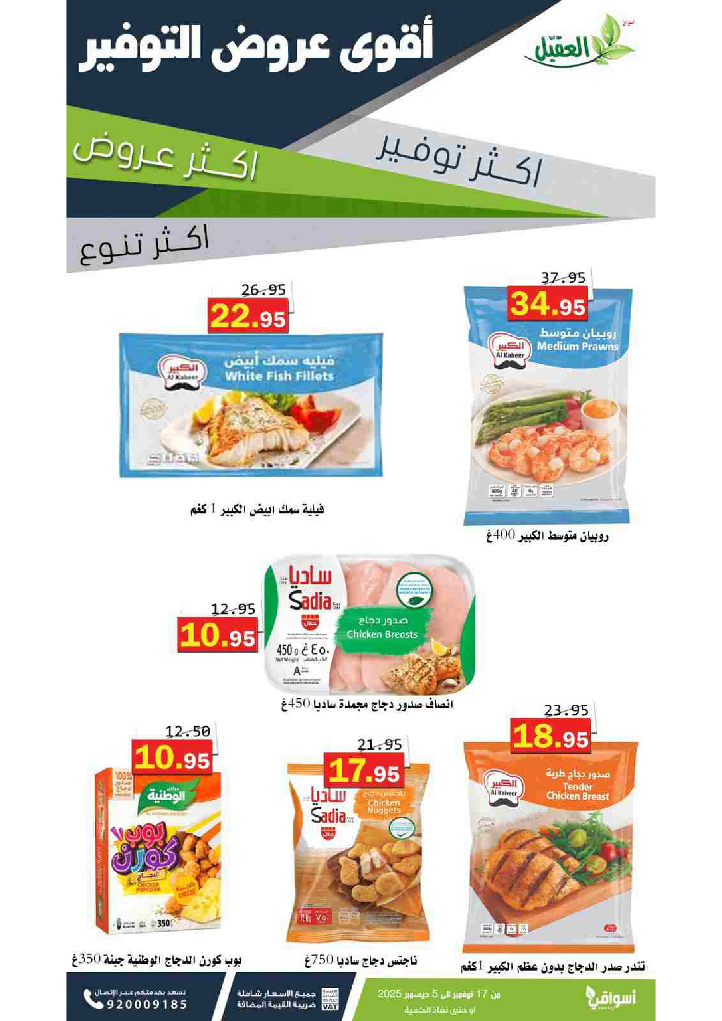 عروض أسواق العقيل السعودية من 17 نوفمبر حتى 5 ديسمبر 2025 عروض التوفير