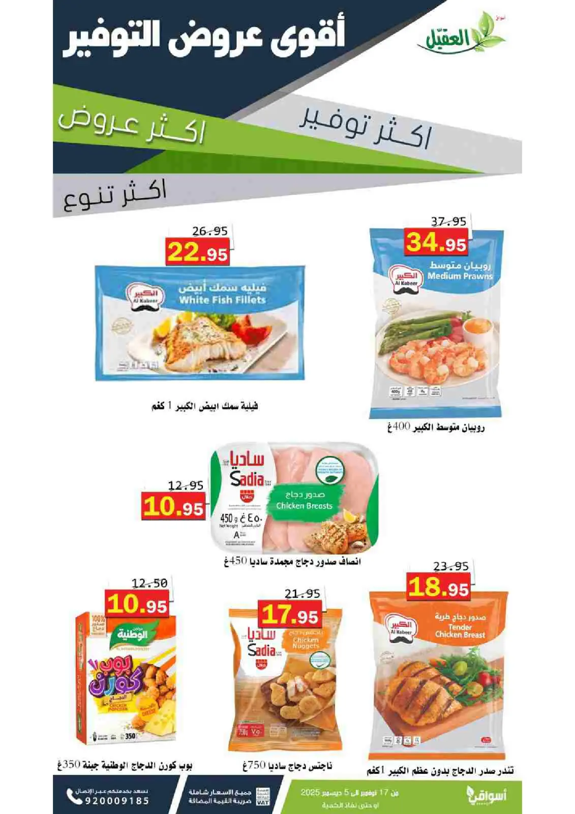 صفحة 14 ضمن عروض التوفير في أسواق العقيل السعودية