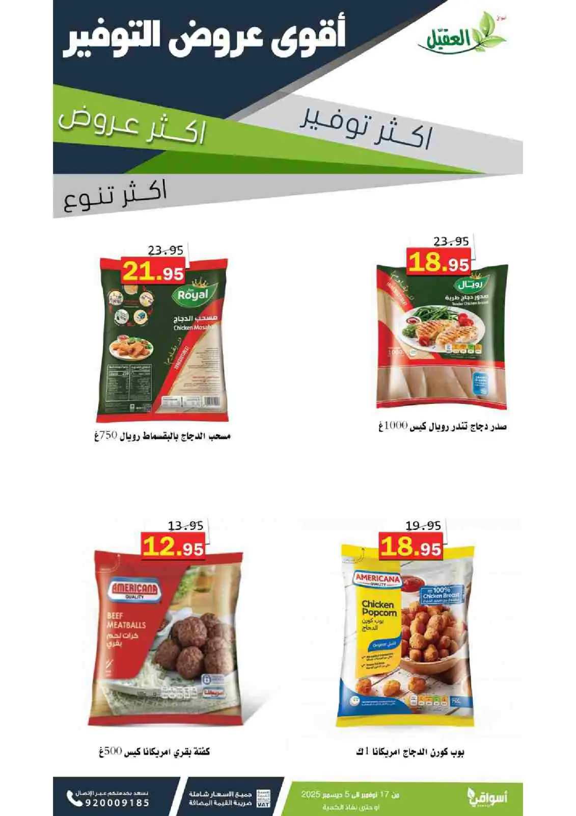 صفحة 15 ضمن عروض التوفير في أسواق العقيل السعودية