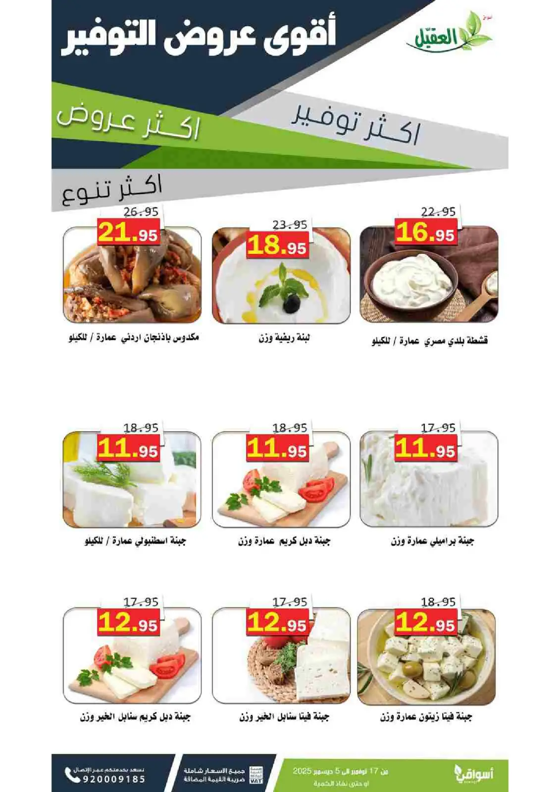 صفحة 16 ضمن عروض التوفير في أسواق العقيل السعودية