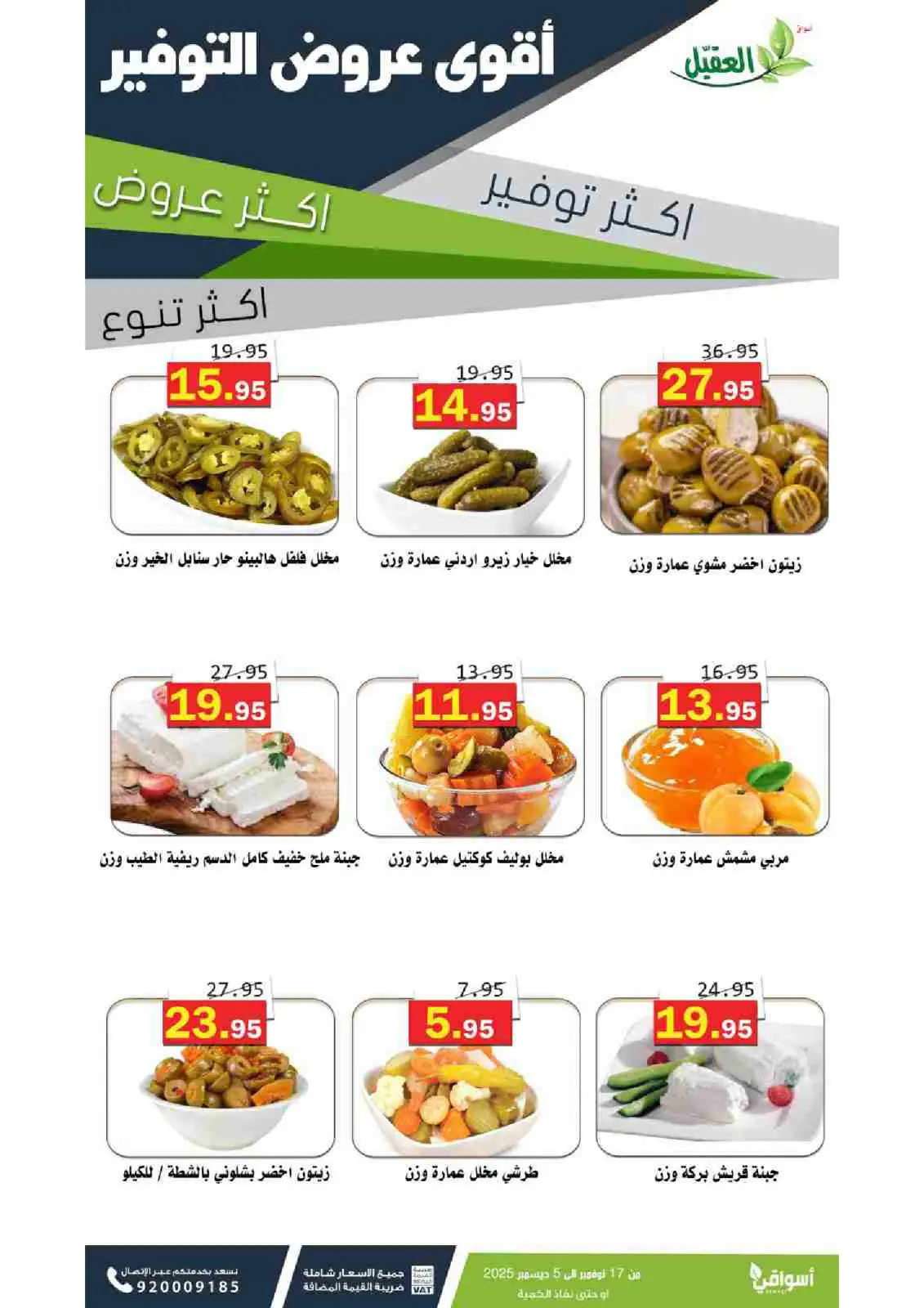 صفحة 17 ضمن عروض التوفير في أسواق العقيل السعودية