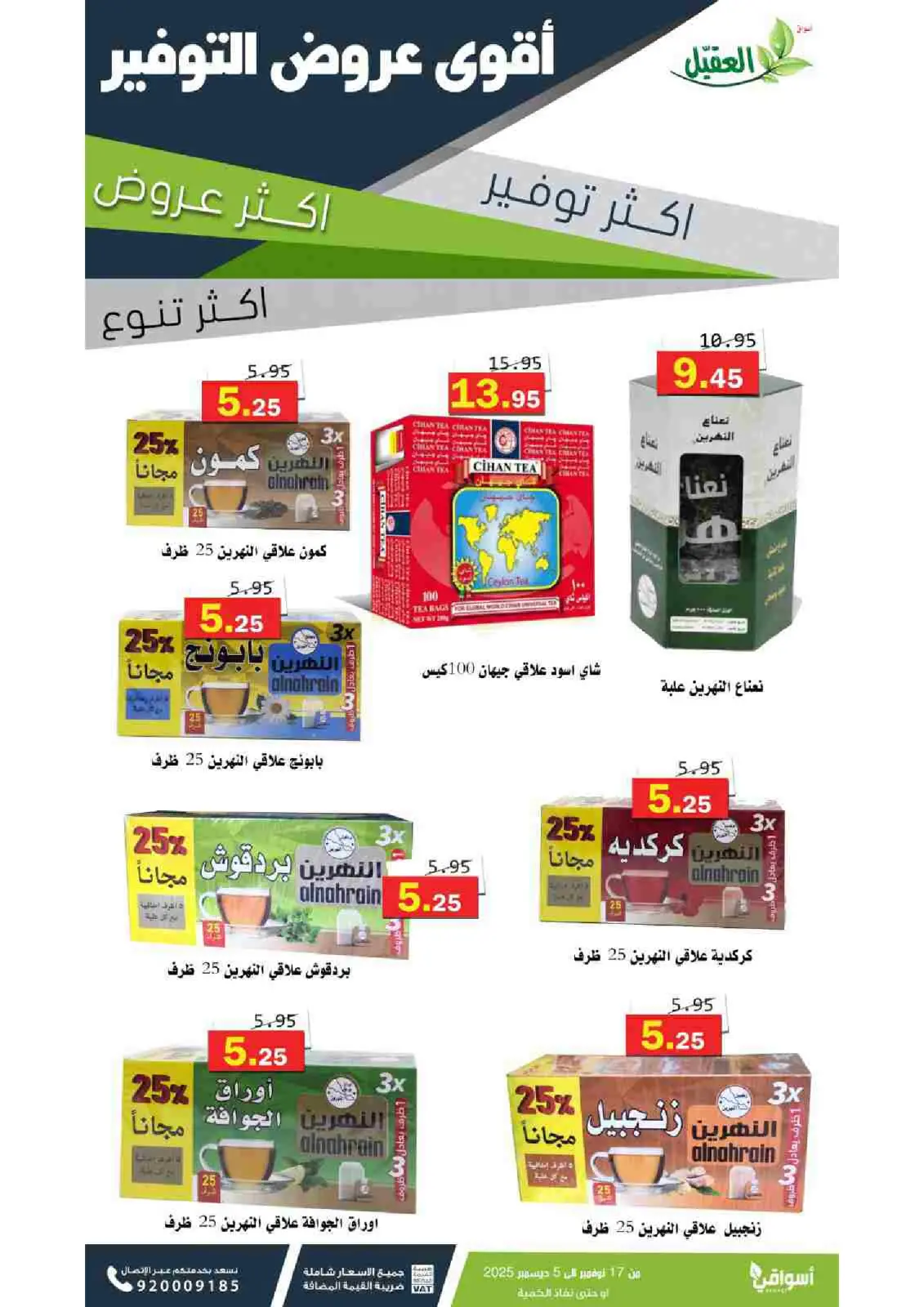 صفحة 18 ضمن عروض التوفير في أسواق العقيل السعودية