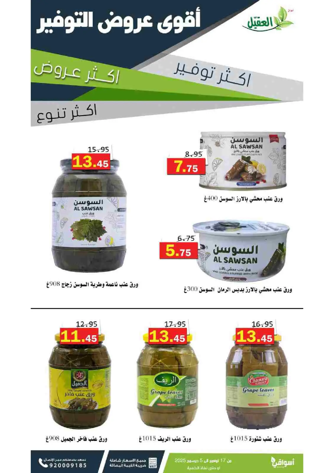 صفحة 19 ضمن عروض التوفير في أسواق العقيل السعودية